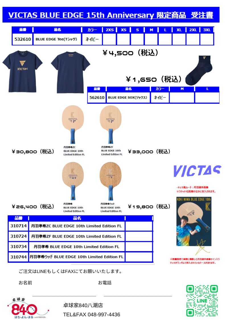 pingpong840's tweet photo. VICTAS誕生から15周年＆丹羽選手契約10周年を記念して限定商品が発売されます！！
希望される方は2月28日までにDMにてご注文ください。
無くなり次第終了です。
#VICTAS
#丹羽孝希
#卓球家840 https://t.co/yDCenkpFHs