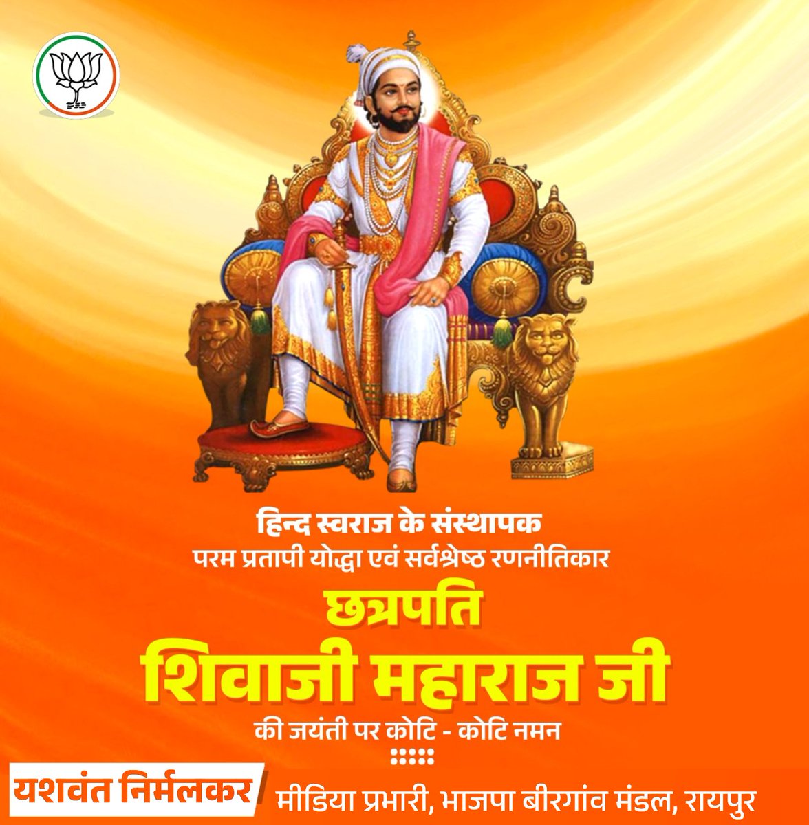 परम पराक्रमी, अद्भुत साहस व शौर्य के प्रतीक, कुशल प्रशासक और धर्म के प्रति समर्पित छत्रपति शिवाजी महाराज जी की जयंती पर सादर नमन।
#ShivajiMaharajJayanti