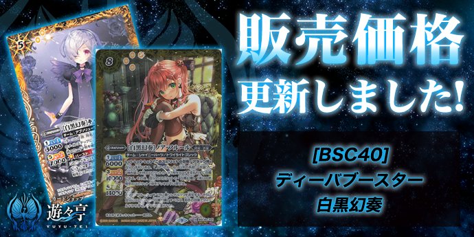 販売】 「[BSC40]ディーバブースター 白黒幻奏」のシングル価格調整を