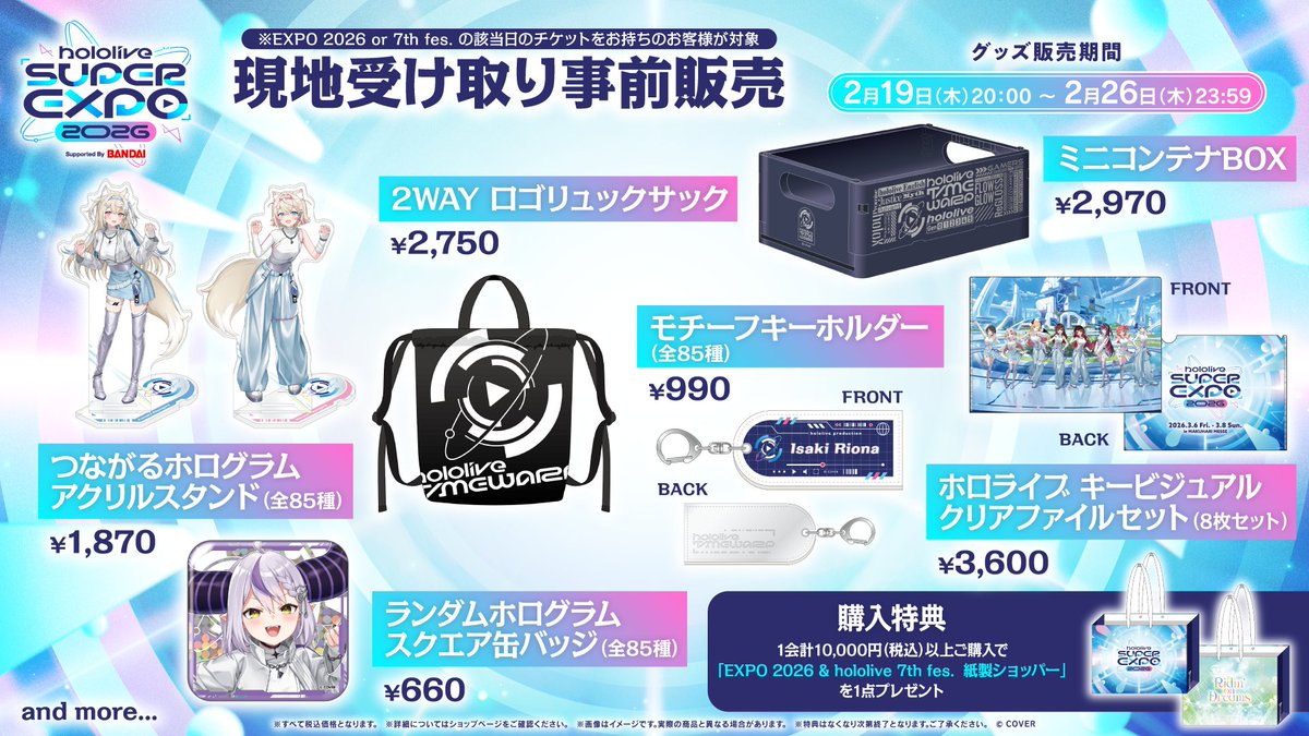 EXPO 2026」「hololive 7th fes.」 グッズ現地受取り事前販売が