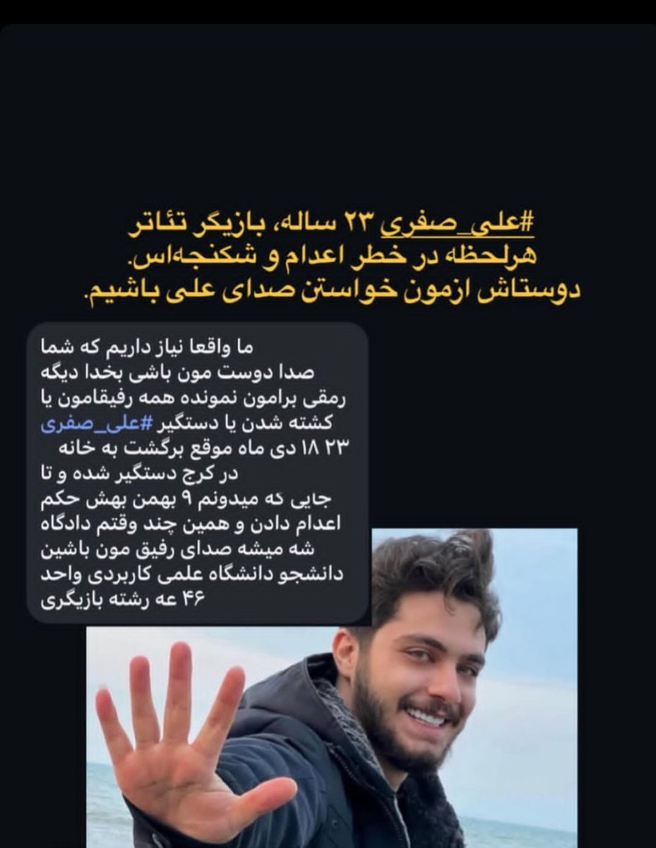 خطر جدی اعدام!!!
#علی_صفری 
عکس رو از استوری کوروش عزیز برداشتم.
همگی صدای علی عزیز باشید
جونش در خطره.