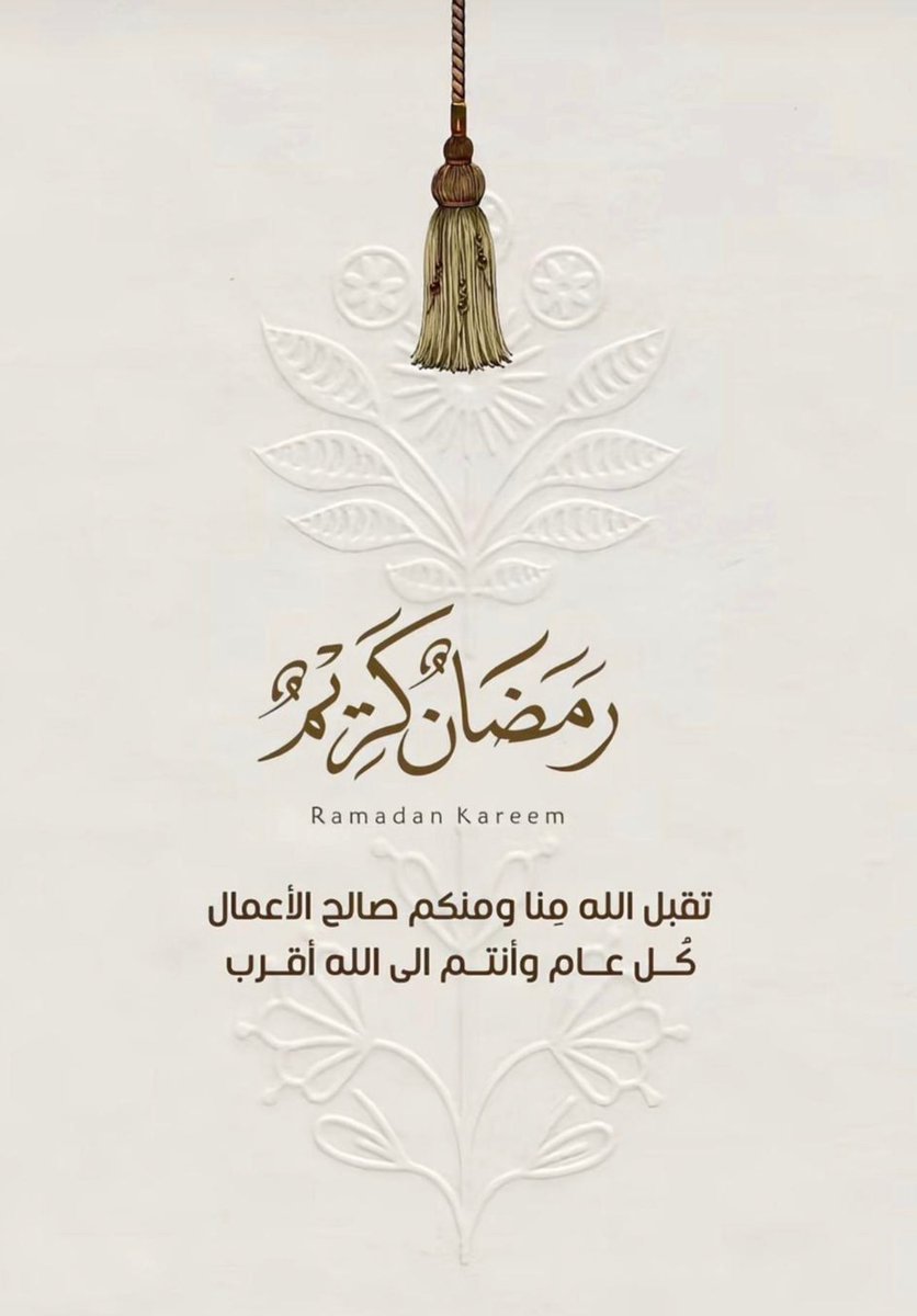 شهر رمضان مبارك عليكم💕
تهـــــــــانينا لكم 
 بقدوم شهر رمضان المبارك 🌙
أعاده الله علينا وعليكم باليمني والبركه والمغفره
#رمضان_كريم
