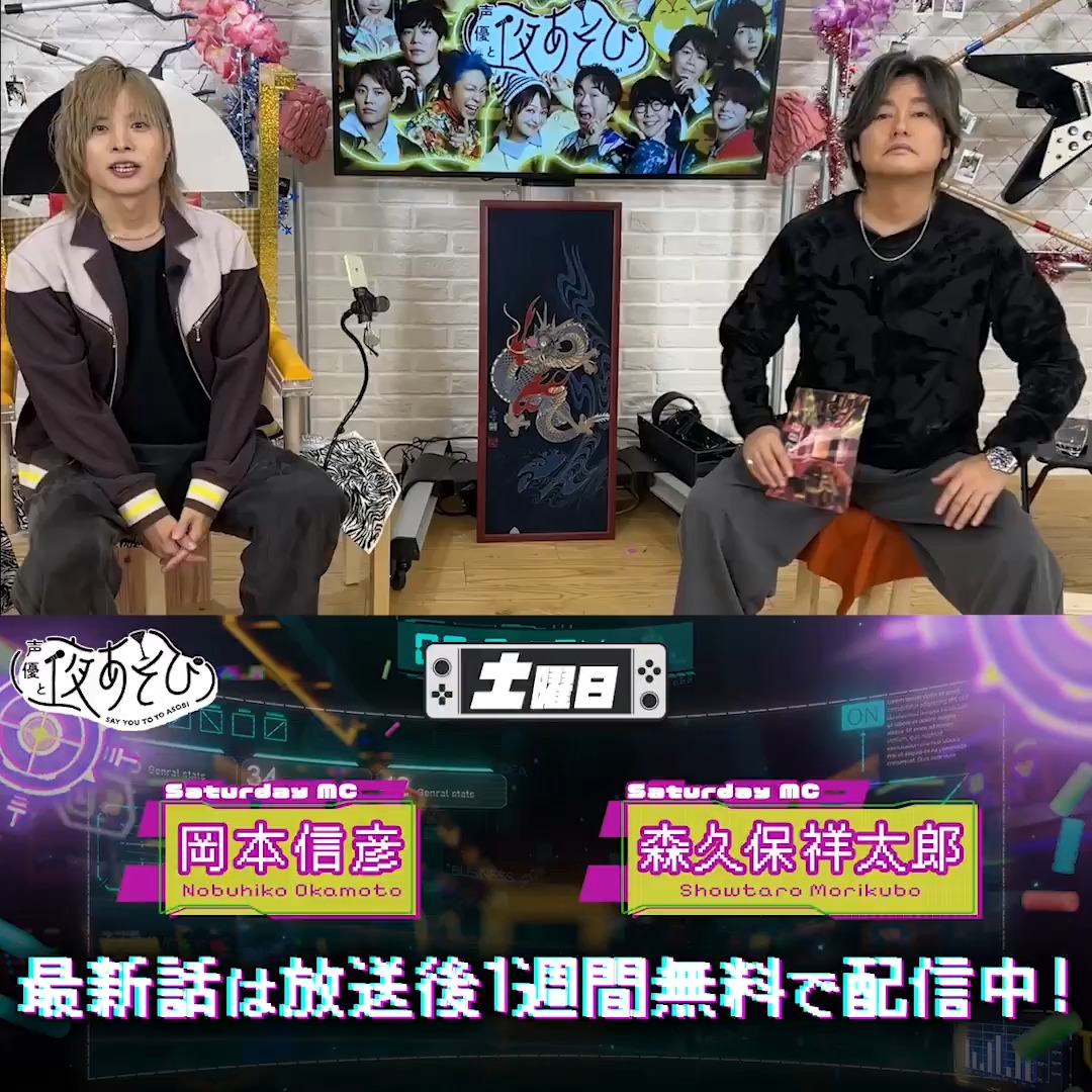 声優と夜あそび📱 1週間<無料>配信中🎥 #森久保祥太郎 #岡本信彦 から
