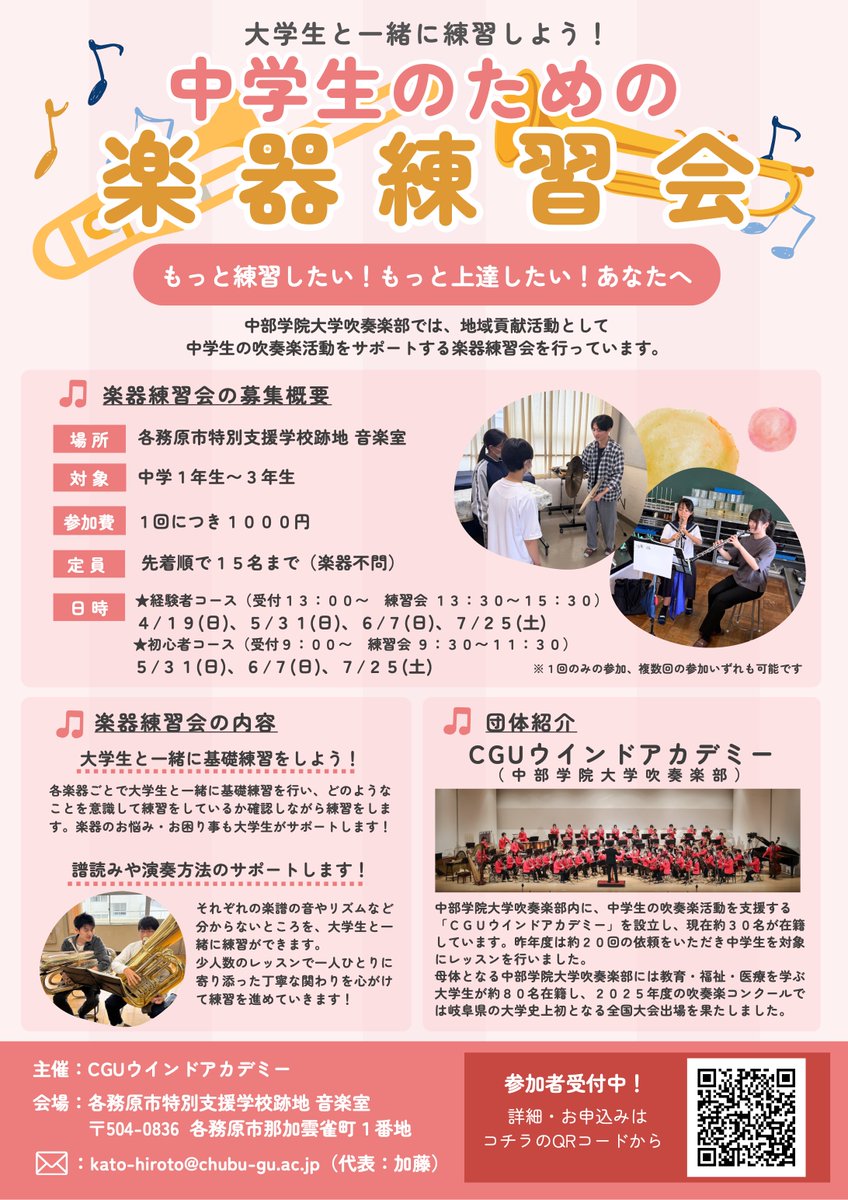 【中学生のための楽器練習会🎺】
・もっと上手くなりたい
・基礎からしっかり練習したい
・楽器の悩みを相談したい

そんなあなたへ📣
大学生と一緒に練習しながら、
一歩ずつレベルアップしていきましょう✨

初心者／経験者各コースあり
参加受付中！

#吹奏楽 #中学生 #地域展開 #岐阜県