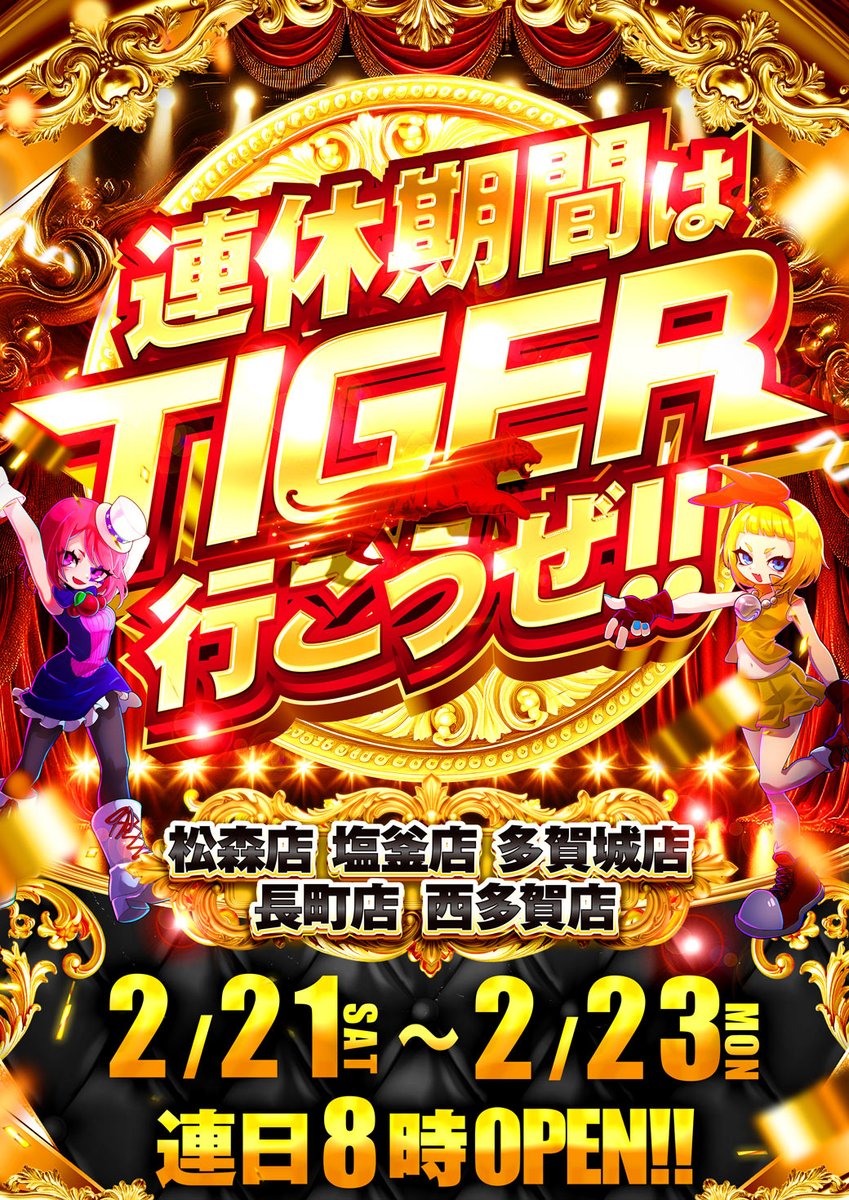 明日2月21日(土)の #タイガー松森店 は… あさ8時開店となっております