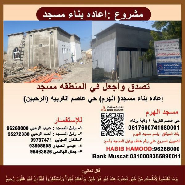 omsudise's tweet photo. نرفع إليكم هذا النداء لاستكمال سداد فاتورة التشطيبات النهائية ( الادوات الكهربائية ) وتركيب المكيفات والدرايش 
مبلغ وقدره ٦٩٠ ريال . 
مساهمتكم – مهما كانت – صدقة جارية وأجرها عظيم بإذن الله.
#رمضان_كريم  #صدقة_جارية #سلطنة_عمان @majid_aljabri77  @janaza_oman   #بركاء  @JamalOman557