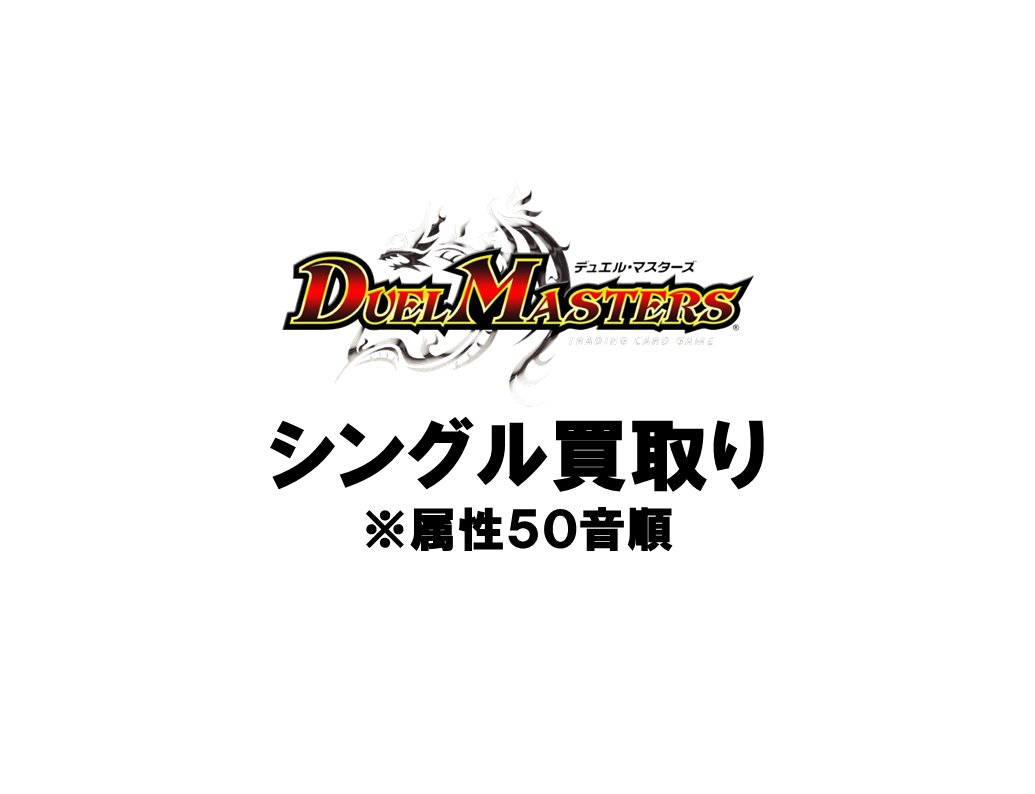 買取情報】【X限定】 🔥2/18買取募集 🔥 #デュエルマスターズ