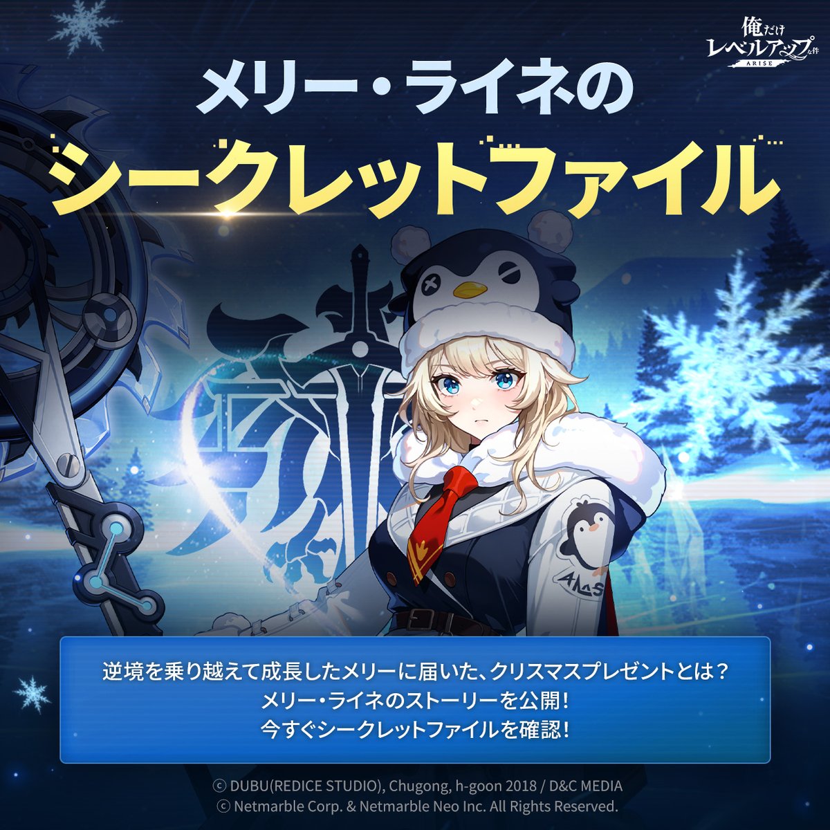 幾つもの逆境を乗り越えて成長したメリー・ライネ
彼女の元にやってきた特別なクリスマスプレゼントとは？

👉メリー・ライネのシークレットファイルはこちら
sololeveling.netmarble.com/secretfiles/51…

#俺アラ #俺レベ #俺だけレベルアップな件