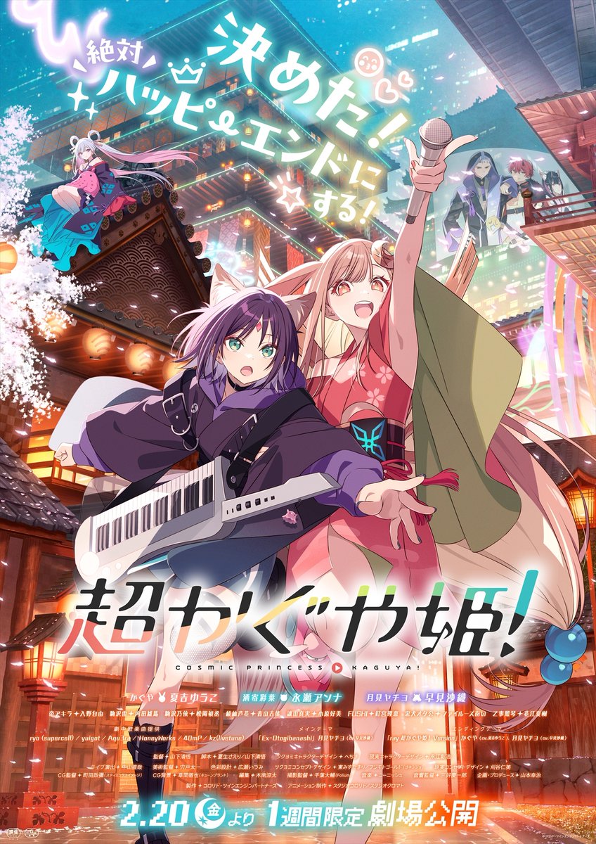 超かぐや姫！』1週間限定劇場公開で初日満席・特典即完売の好