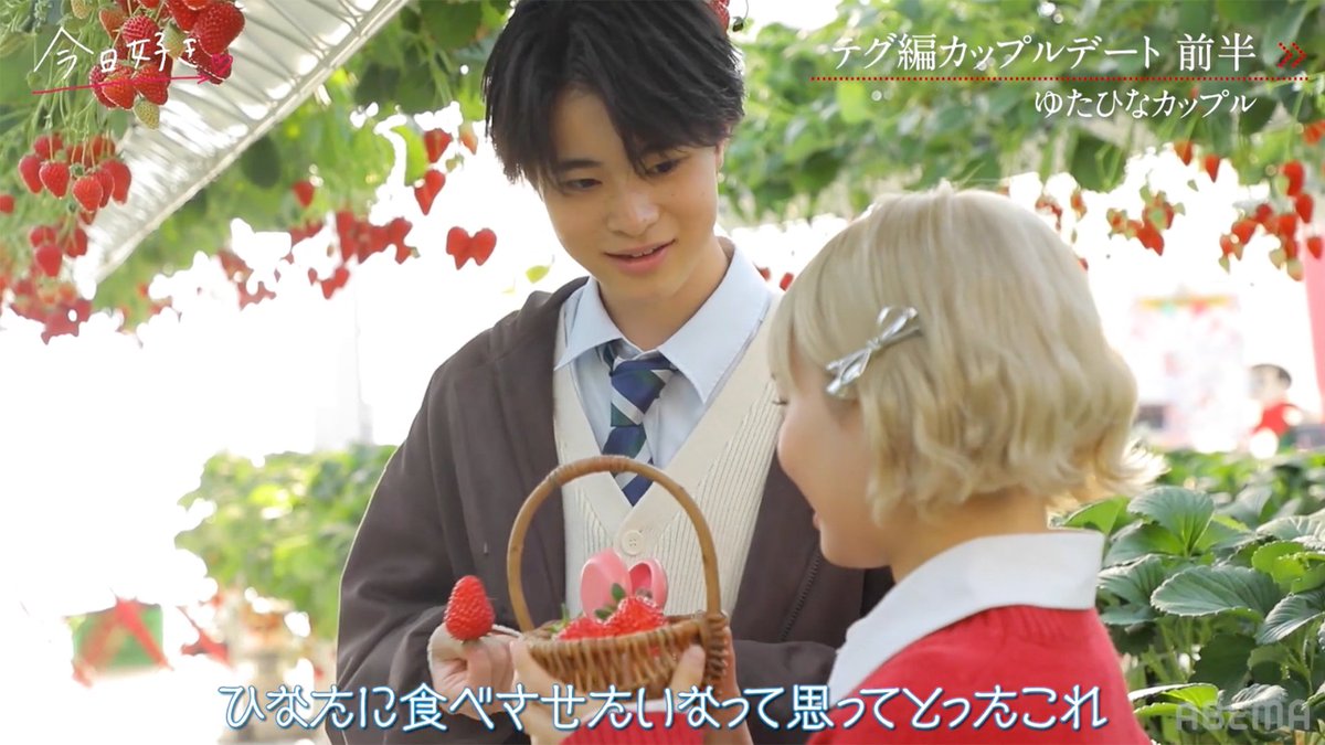 kyousuki_offi's tweet photo. 【初々しさ全開】
初デートで可愛すぎる"おねだり"に
たじたじの彼氏🍓

今日好き テグ編カップルデート前半
ABEMAで無料配信中🤍
▷ https://t.co/uS8P0g2Utu https://t.co/POflPLDEDm