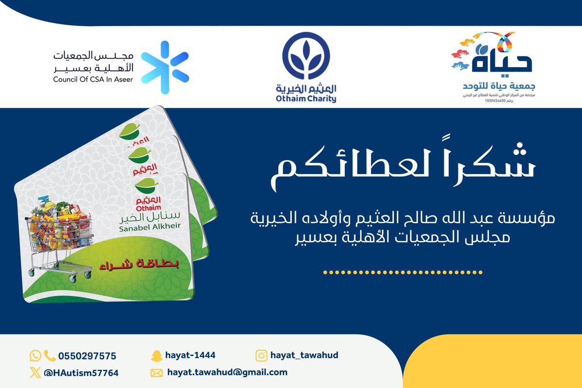 شكرًا مؤسسة عبد الله صالح العثيم وأولاده الخيرية ومجلس الجمعيات الأهلية بعسير على دعمكم الكريم لمستفيدي جمعية حياة للتوحد دعمكم يصنع الفرق ويزرع الأمل

#جمعية_حياة_للتوحد_بالمجاردة 
#حياة_غير_في_شهر_الخير