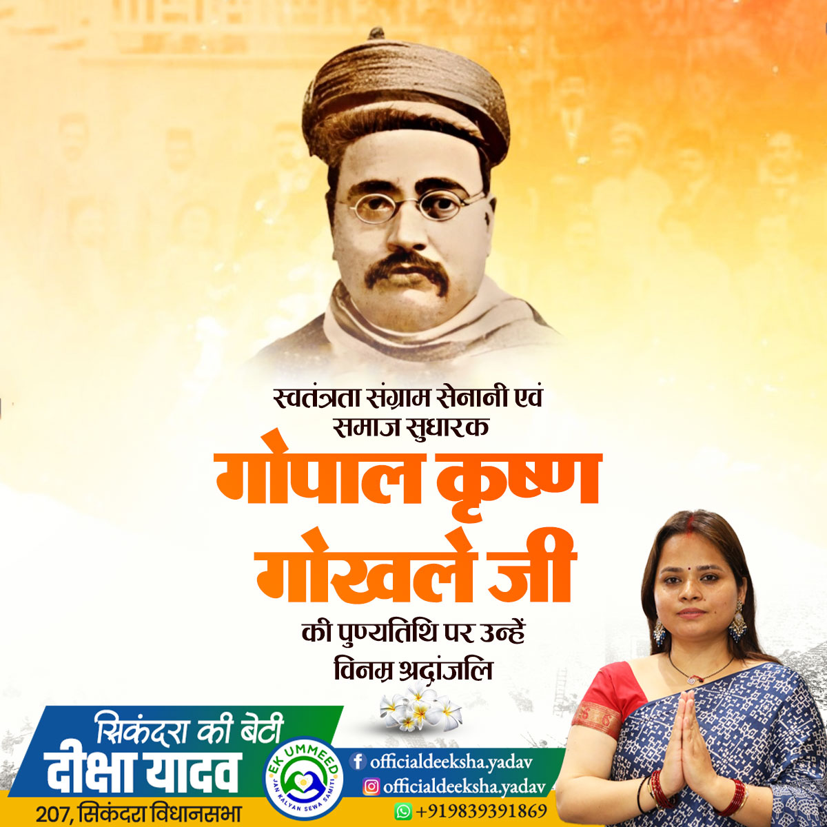 स्वतंत्रता संग्राम सेनानी एवं समाज सुधारक गोपाल कृष्ण गोखले जी की पुण्यतिथि पर उन्हें विनम्र श्रद्धांजलि