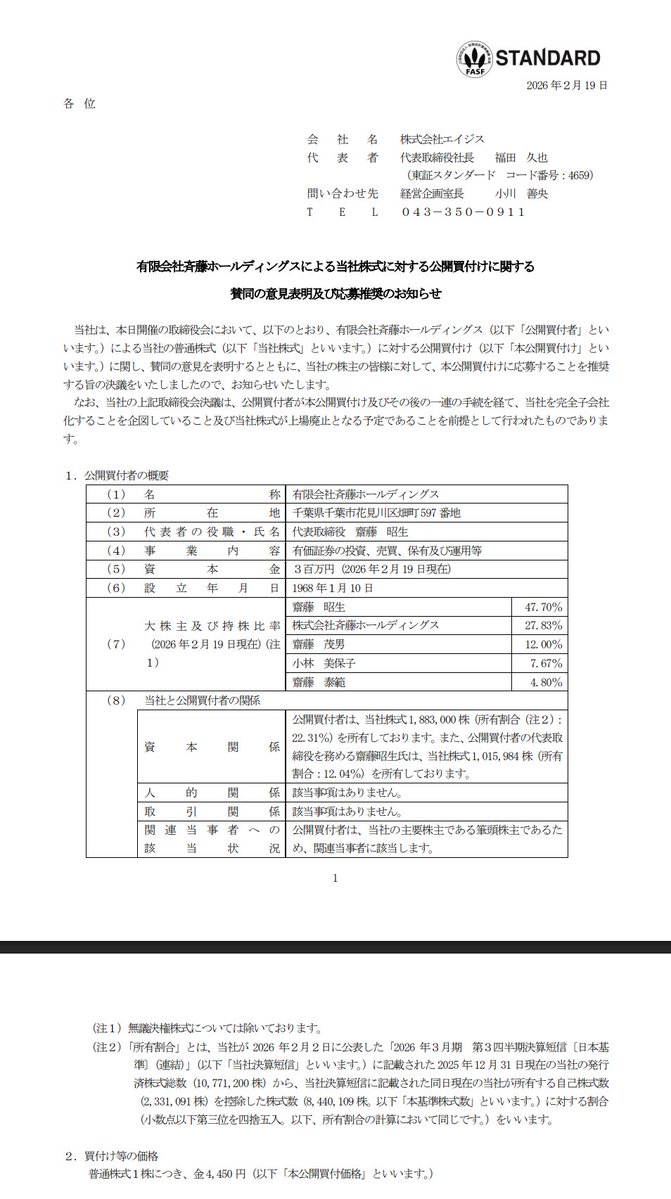 エイジス 4450円で公開買付け 「有限会社斉藤ホールディングスによる