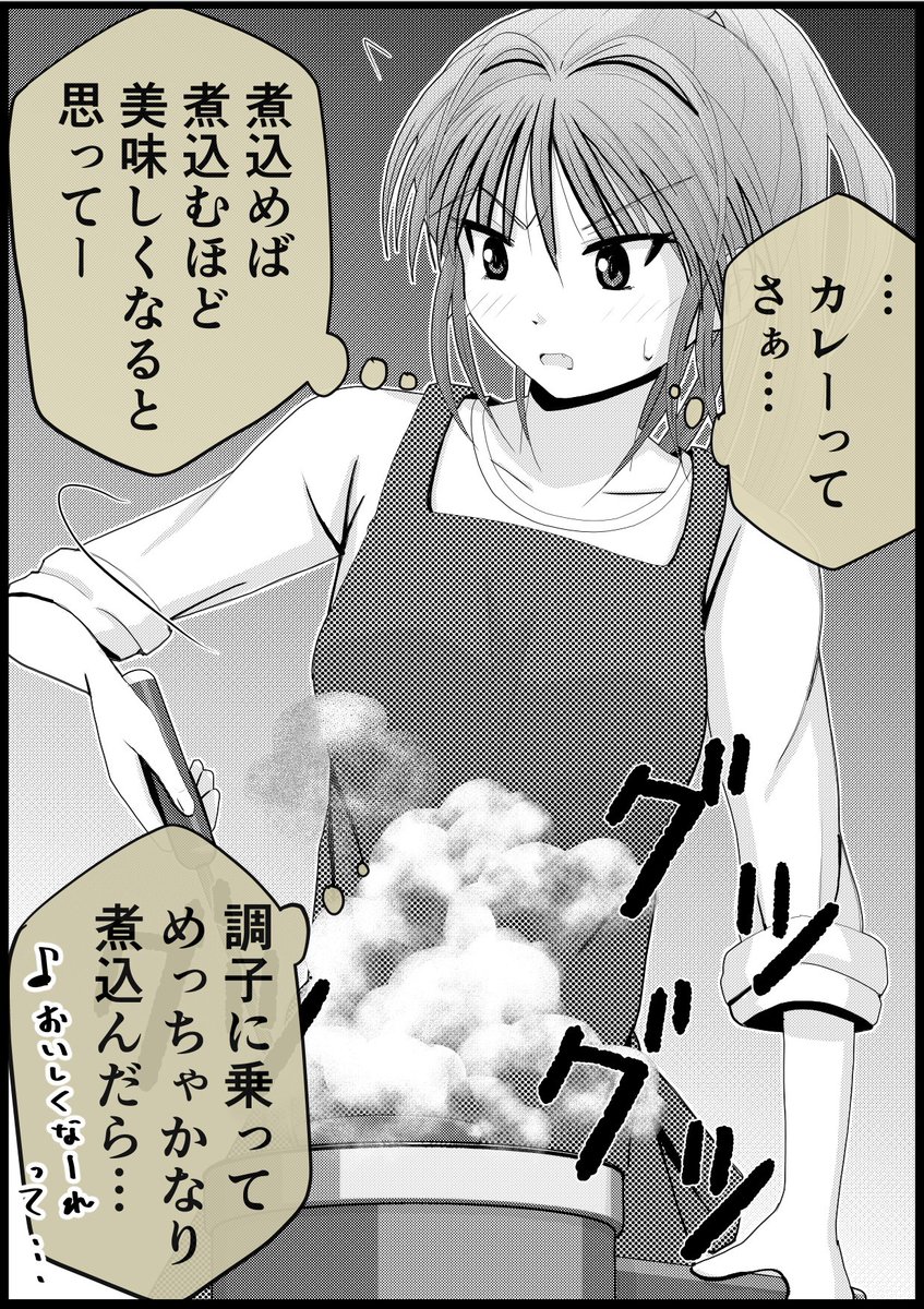 はじめてのカレー作りって… 1/2 