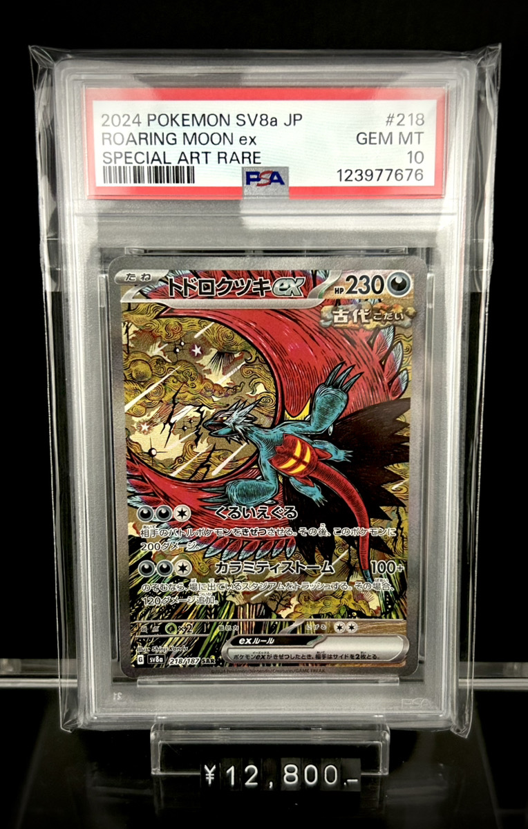 ✨入荷情報✨】 ✓PSA10)トドロクツキex SAR SV8a 218/187 入荷いたし