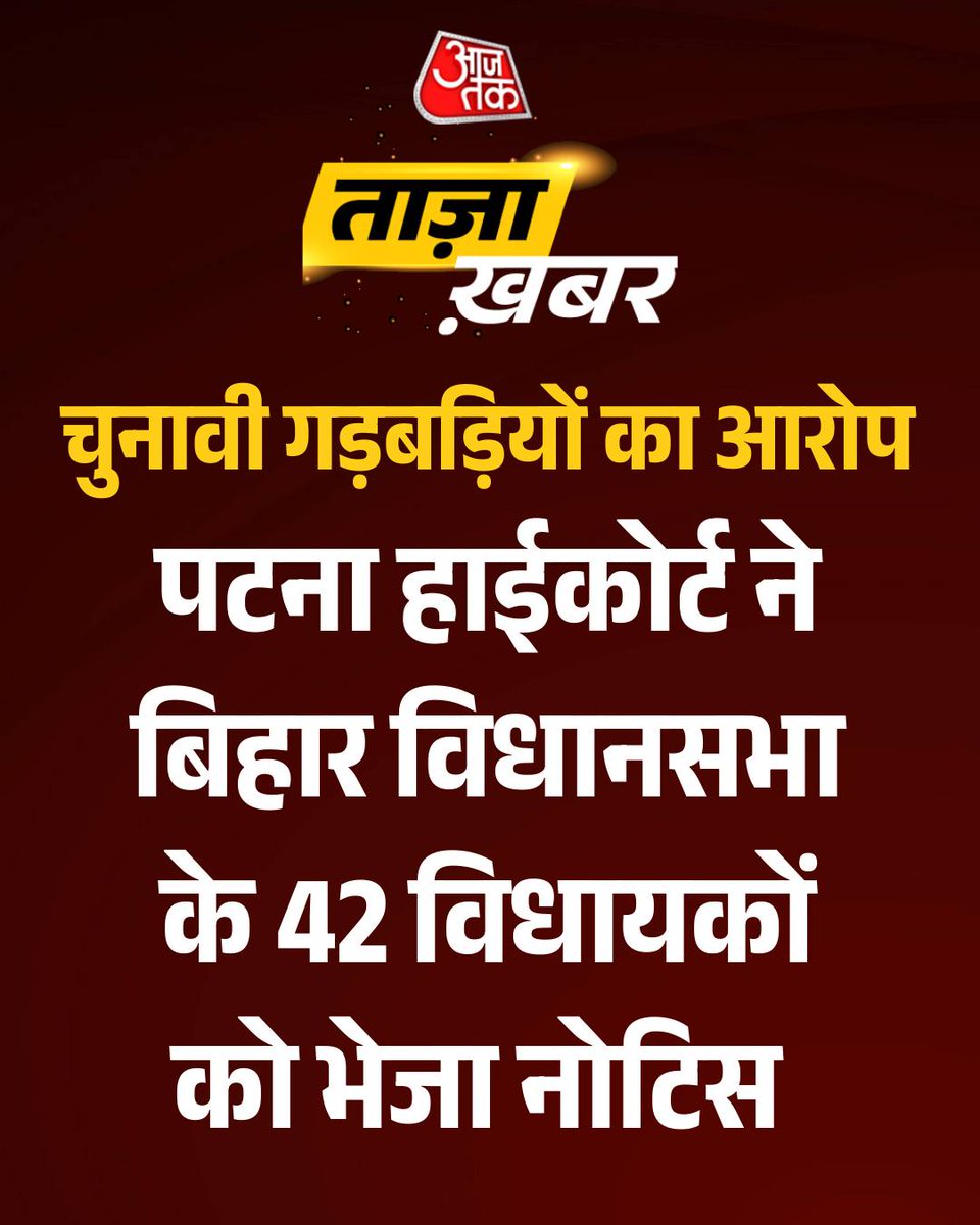 aajtak's tweet photo. पटना हाईकोर्ट ने बिहार विधानसभा के 42 विधायकों, जिनमें विधानसभा अध्यक्ष Prem Kumar भी शामिल हैं, को चुनावी गड़बड़ियों और हलफनामों में गलत जानकारी देने से जुड़ी याचिकाओं के मामले में नोटिस जारी किया है।

ये नोटिस विभिन्न निर्वाचन क्षेत्रों से हार चुके उम्मीदवारों द्वारा दायर उन चुनाव याचिकाओं के बाद जारी की गई हैं, जिनमें उन्होंने मौजूदा विधायकों की जीत को चुनौती दी है। याचिकाकर्ताओं का आरोप है कि मतदान प्रक्रिया में अनियमितताएँ हुईं और नामांकन के समय उम्मीदवारों द्वारा दाखिल किए गए चुनावी हलफनामों में कई तथ्य गलत या भ्रामक थे।

#Patna #Bihar #ATCard #AajTakSocial