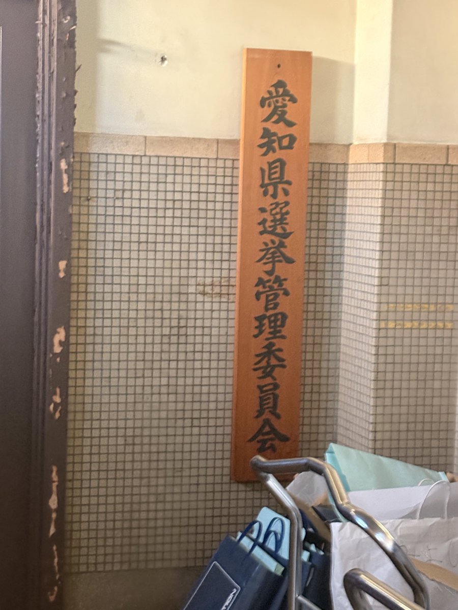 愛知県の選挙管理委員会に
異議申出書を持って行きました。

この異議申出書を作ってくださったフォロワー様に感謝！
少し文面を変えました。

私は愛知県庁の選挙管理委員会に
直接(アポ無し)で行きましたが、
何をどう伝えていいかわからない方のために、
何を伝えたのか、さらっとまとめました。