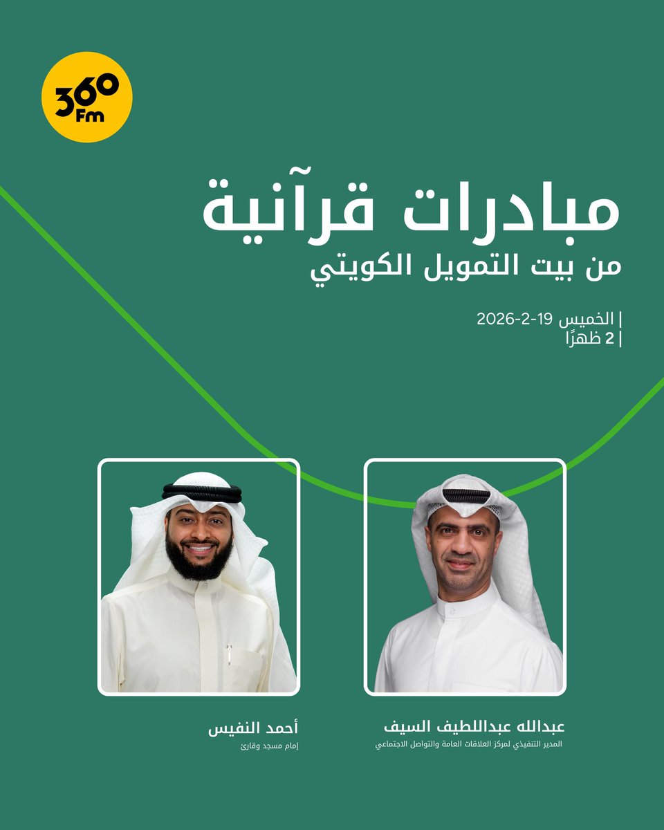 KFHGroup's tweet photo. تابعونا اليوم في مساحة حوارية بعنوان "مبادرات قرآنية من بيت التمويل الكويتي " عبر إذاعة 360 FM، للتعرف على أبرز مبادراتنا خلال الشهر الفضيل 

🗓 الخميس 19 فبراير 2026
🕚 2 ظهراً https://t.co/TkRDGNsRMW