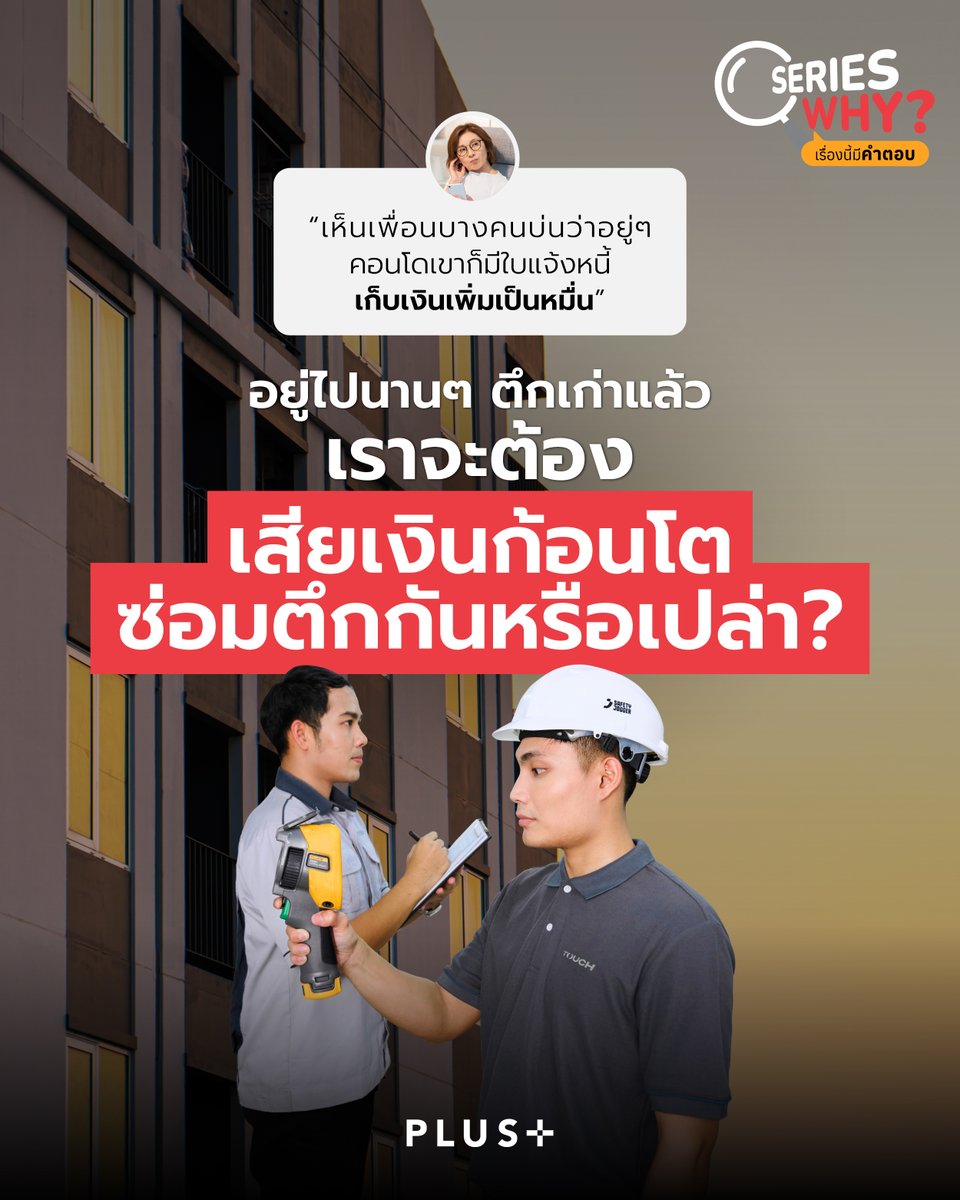 PlusPropertyTH's tweet photo. #PLUSSeriesWHY ❓เคยได้ยินเพื่อนที่อยู่คอนโดอื่นบ่นไหมครับ? อยู่ดีๆ ก็มีใบแจ้งหนี้เซอร์ไพรส์ “ขอเก็บเงินเพิ่มคนละ x หมื่น” เพื่อเอาไปซ่อมลิฟต์หรือระบบน้ำที่พังรุนแรง... เล่นเอาเงินในบัญชีสั่นไปหมด! 💸💸

วันนี้ PLUS SeriesWHY: เรื่องนี้มีคำตอบ จะพาไปดูเบื้องหลังการดูแล “กระเป๋าตังค์” ของลูกบ้าน ว่าทำไมการบริหารเงินที่ดี ถึงช่วยลดโอกาสเกิดรายจ่ายกะทันหันแบบนั้น

❓ ทำไมบางแห่งถึงต้องเก็บเงินเพิ่ม 
เพราะส่วนใหญ่เกิดจากเครื่องจักรชิ้นใหญ่ (เช่น มอเตอร์ลิฟต์ หรือปั๊มน้ำหลัก) พังแบบกะทันหันโดยไม่ได้วางแผนไว้ พอต้องซ่อมใหญ่ในวันที่เงินกองทุนไม่พอ นิติฯ ก็เลยต้องขอเก็บเงินสมทบด่วนจากลูกบ้านนั่นเอง

❓ แล้ว PLUS มีวิธีป้องกันเรื่องนี้ยังไง

🔧 ใช้สูตร “ซ่อมเล็ก เพื่อรักษาของใหญ่”: 
เรายอมจ่ายหลักร้อยเพื่อเปลี่ยนอะไหล่ตามรอบ ดีกว่าปล่อยให้เครื่องจักรพังจนต้องจ่ายหลักแสนเพื่อเปลี่ยนใหม่ยกชุด

🔧 ดักหน้าปัญหาด้วยแผนระยะยาว: 
เราไม่ได้ดูแค่ยอดเงินวันนี้ แต่มีการเก็บข้อมูลและทำแผนงบประมาณล่วงหน้า 3-5 ปี เพื่อเฉลี่ยค่าใช้จ่ายให้คงที่ที่สุด

🔧ลดโอกาสเกิดเหตุไม่คาดฝัน: 
การตรวจเช็กระบบอย่างละเอียดทุกวัน ช่วยให้เรารู้ล่วงหน้าว่าอะไรกำลังจะเสีย และจัดการแก้ไขได้ทันเวลาก่อนที่จะกลายเป็นเรื่องใหญ่

แม้เรื่องเหตุสุดวิสัยจะเกิดขึ้นได้ แต่หน้าที่ของ PLUS คือการบริหารจัดการอย่างเต็มที่ เพื่อให้ “เงินส่วนกลาง” ที่ลูกบ้านจ่ายมาถูกใช้อย่างคุ้มค่า และลดโอกาสที่จะต้องมารบกวนเงินในกระเป๋าของคุณเพิ่มโดยไม่จำเป็น

ดูแลเงินส่วนกลางอย่างมืออาชีพ เพื่อความยั่งยืนของโครงการคุณ คือมาตรฐานจาก PLUS

“สำหรับทุกคนแล้ว ความสบายใจที่ ‘ไม่ต้องลุ้น’ กับรายจ่ายเซอร์ไพรส์แบบนี้ มีค่ามากแค่ไหน? ใครชอบการบริหารงบแบบวางแผนล่วงหน้าแบบนี้ พิมพ์ ‘หัวใจ’ ให้ทีมงาน PLUS หน่อยนะครับ!”

Every Moment Matters ใส่ใจดีนี่แหละพลัสฯ 

✨ เลือกผู้เชี่ยวชาญมาดูแลโครงการ ทั้งคอนโด บ้านเดี่ยว และทาวน์โฮม บริหารด้วยมาตรฐานสากล ทีมงานมืออาชีพ และบริการที่ใส่ใจ เลือก 𝗣𝗹𝘂𝘀 𝗣𝗿𝗼𝗽𝗲𝗿𝘁𝘆
________________________________
𝙋𝙇𝙐𝙎 𝙇𝙞𝙫𝙞𝙣𝙜 𝙈𝙖𝙣𝙖𝙜𝙚𝙢𝙚𝙣𝙩   
ผู้นำด้านบริหารนิติบุคคลคอนโด หมู่บ้าน 
มาตรฐานสากล การันตีรางวัล 
Best Property Management in Southeast Asia

📱 ปรึกษาเราตอนนี้ 02 688 7555
💬 คลิก https://t.co/m9zbF9zZ2X

#PlusProperty #PlusLivingManagement  #PlusForYourLiving #นิติบุคคลคอนโด #นิติบุคคลอาคารชุด #นิติคอนโด #บริหารงานนิติบุคคล #นิติบุคคลหมู่บ้าน