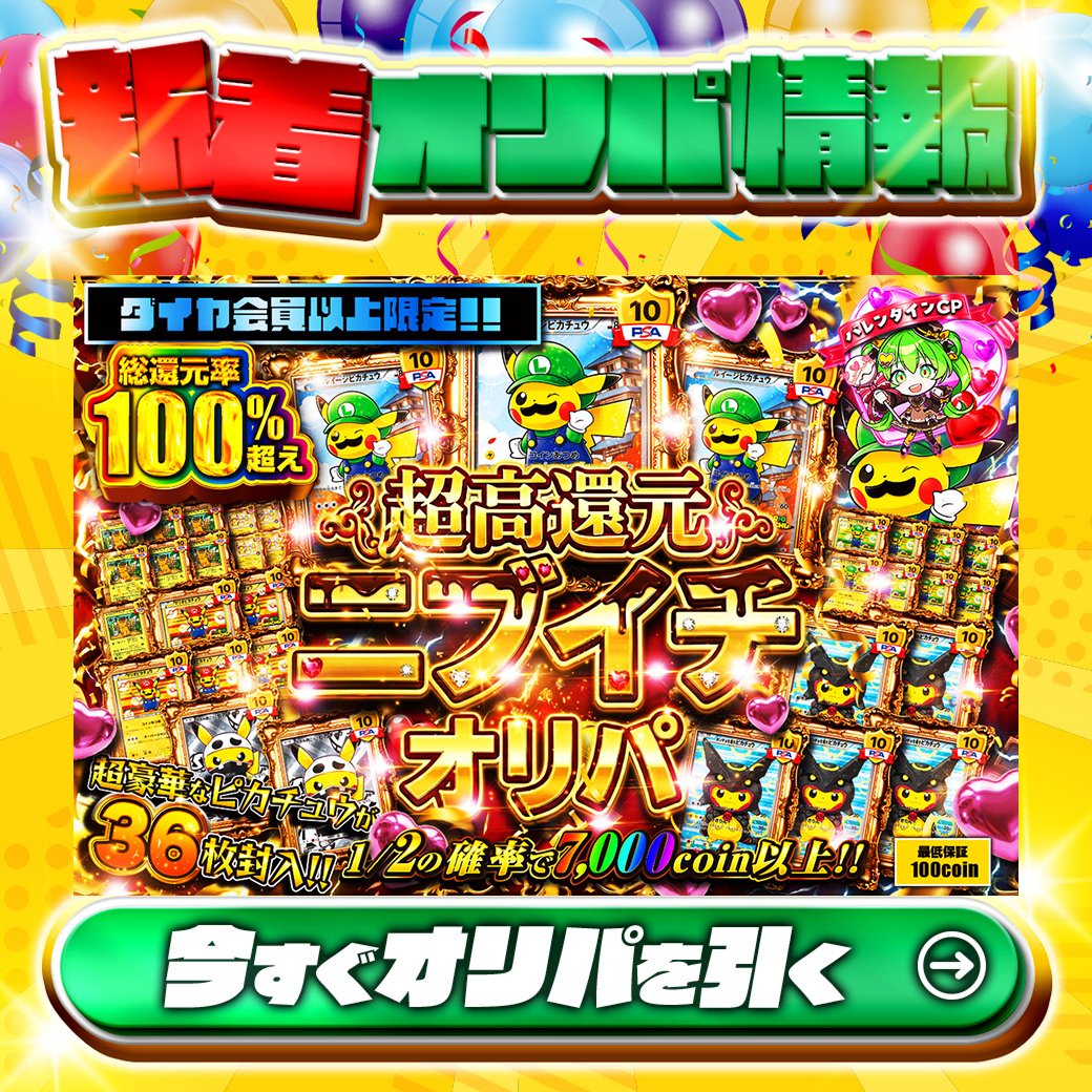 💎ダイヤ会員以上限定‼💎 超豪華なピカチュウが36枚封入!!💛 1等は