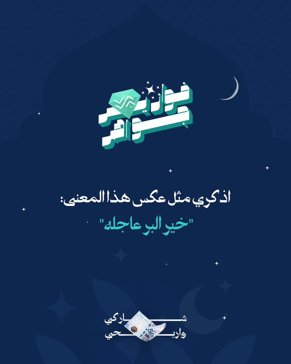 من يعرف المثل اللي عكسه؟ 🤔

شاركينا إجابتك في التعليقات
⁩وادخلي السحب على جائزة مالية بقيمة 500 ريال💰

شروط المسابقة:
-متابعة الحساب 🤳🏻
-ريبوست ولايك للمنشور 🔁
- منشن 3 من أصحابك

📅 سيتم اختيار وإعلان عن اسم الفائز/ة بعد مرور 24 ساعة