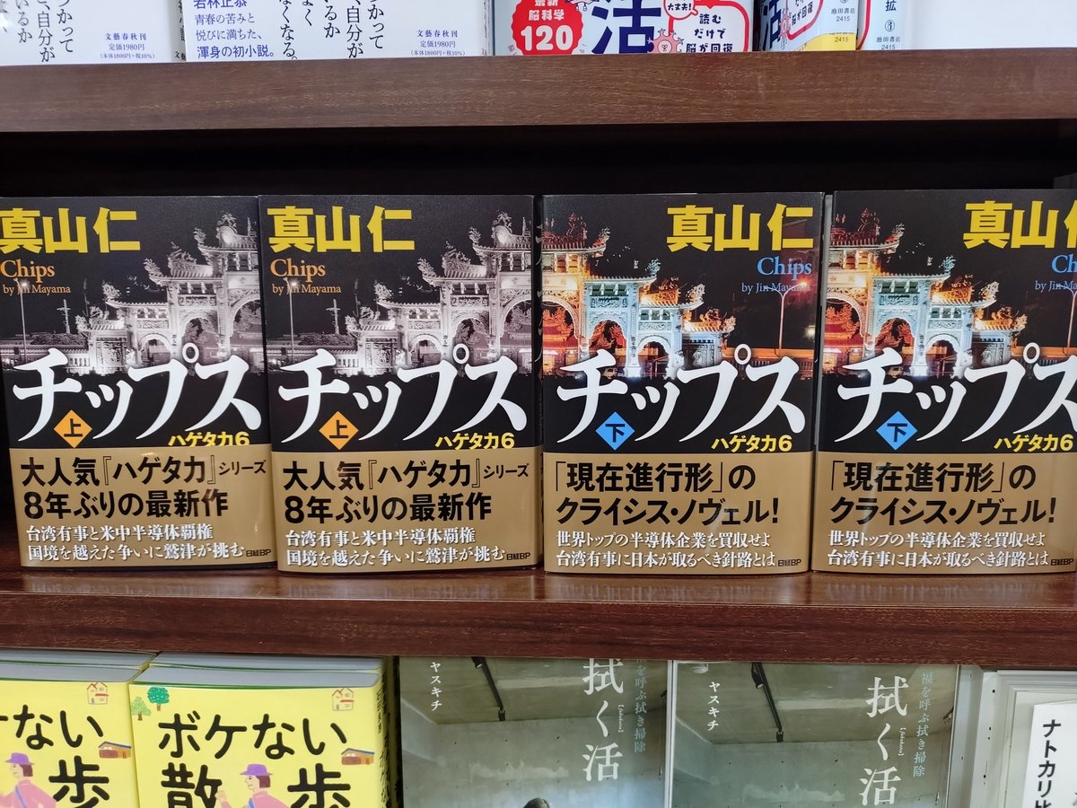 📚著者来店のご紹介📚 代表作『#ハゲタカ』の最新刊 『#チップス』を