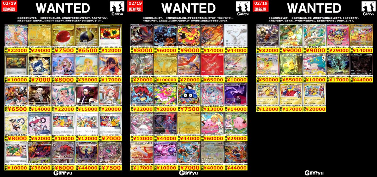 🔥🔥🔥🔥🔥🔥🔥 Ganryuつくば限定 ポケモンカード高額 WANTED買取表