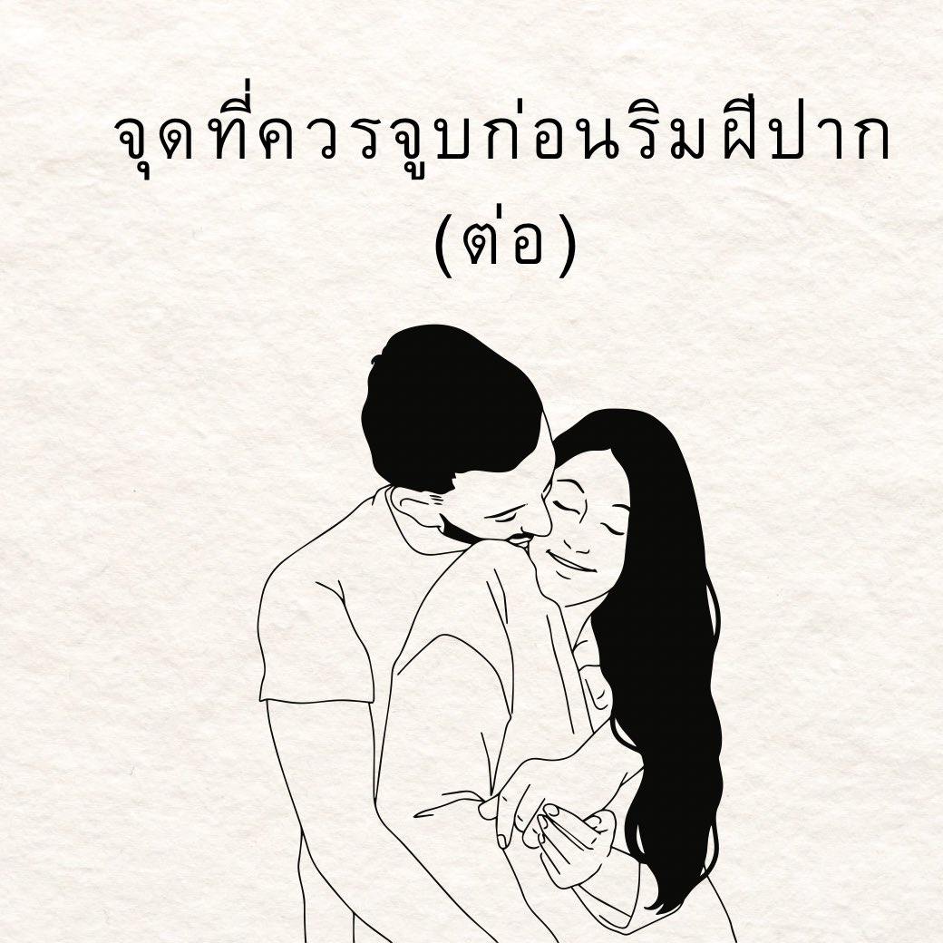 จุดที่ควรจูบก่อนริมฝีปาก (ต่อ)

x.com/avtoy12/status…