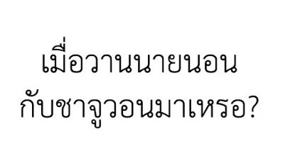 สงสารแทฮาอะ ได้กลิ่นฟีโรโมนพี่จูวอนออกมาจากตัวชานซล หึงตาเขวหมดละ 🥲🥲🥲