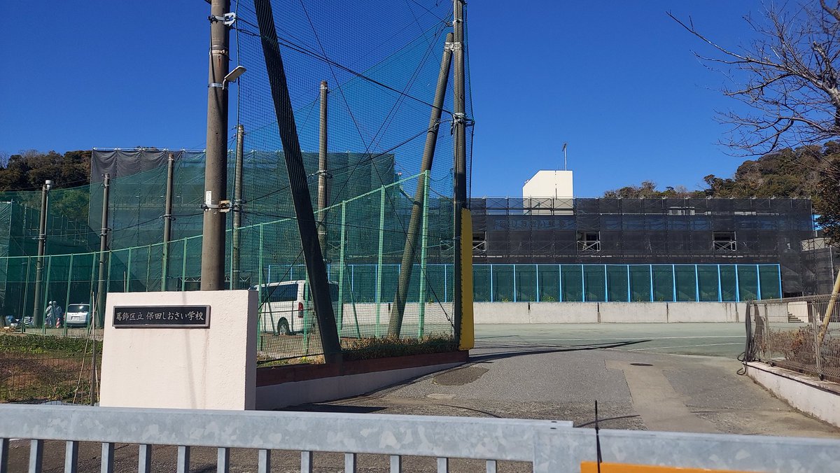 母校が解体工事(＝廃校)？と一瞬驚いたけれど、外壁改修工事だった。
#鋸南町