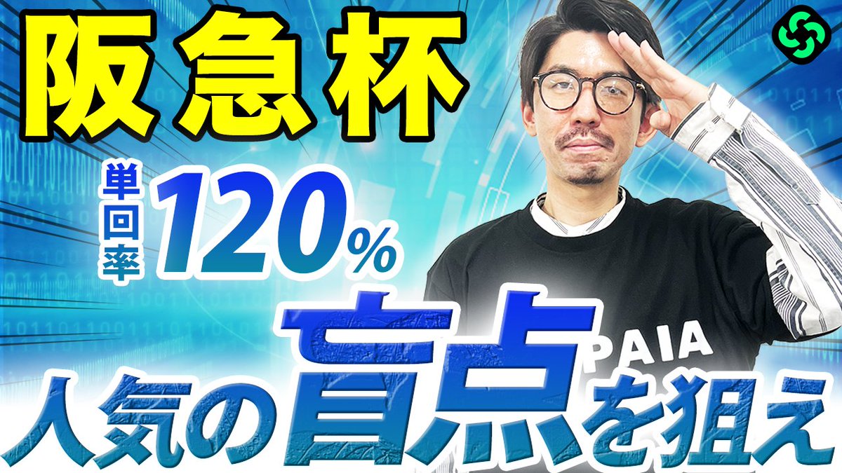 編集部ヤマです！
SPAIA競馬chで、「阪急杯の推奨馬＆データ分析」動画を公開中。
今年も混戦なメンバー構成。こういったときはデータ分析をして、
整理してから予想するのがオススメです。

推奨馬だけでなく、データからのオススメ馬も紹介しています！
予想の前にぜひ、チェックしてみてください。