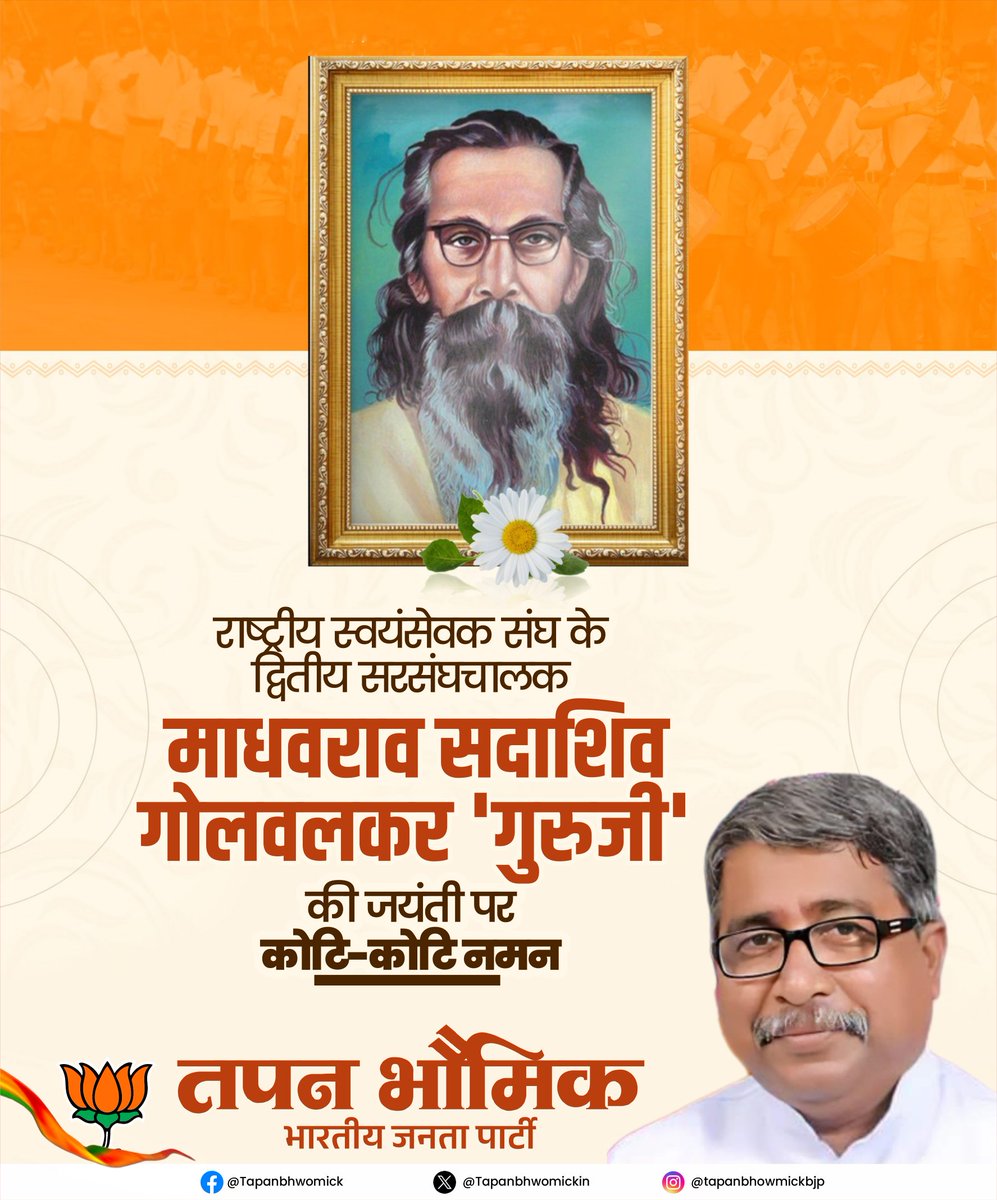 TapanBhowmickIN's tweet photo. राष्ट्रीय स्वयंसेवक संघ के द्वितीय सरसंघच��लक माधवराव सदाशिव गोलवलकर ‘गुरुजी’ की जयंती पर कोटि-कोटि नमन।

आपका प्रखर राष्ट्रचिंतन, सांस्कृतिक राष्ट्रवाद का सशक्त स्वर और तपस्वी जीवन हम सभी के लिए प्रेरणास्रोत है। संगठन, समर्पण और अनुशासन के जिन आदर्शों को आपने स्थापित किया... https://t.co/rsQcB0GFpb