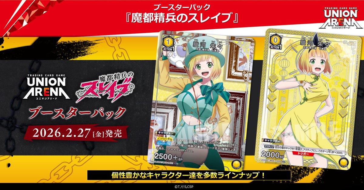 ユニオンアリーナ 魔都精兵のスレイブ 黄色SRセット UA49BT 魔都精兵のスレイブ(SR・R・U・C)各4枚コンプセット[UA_49BT