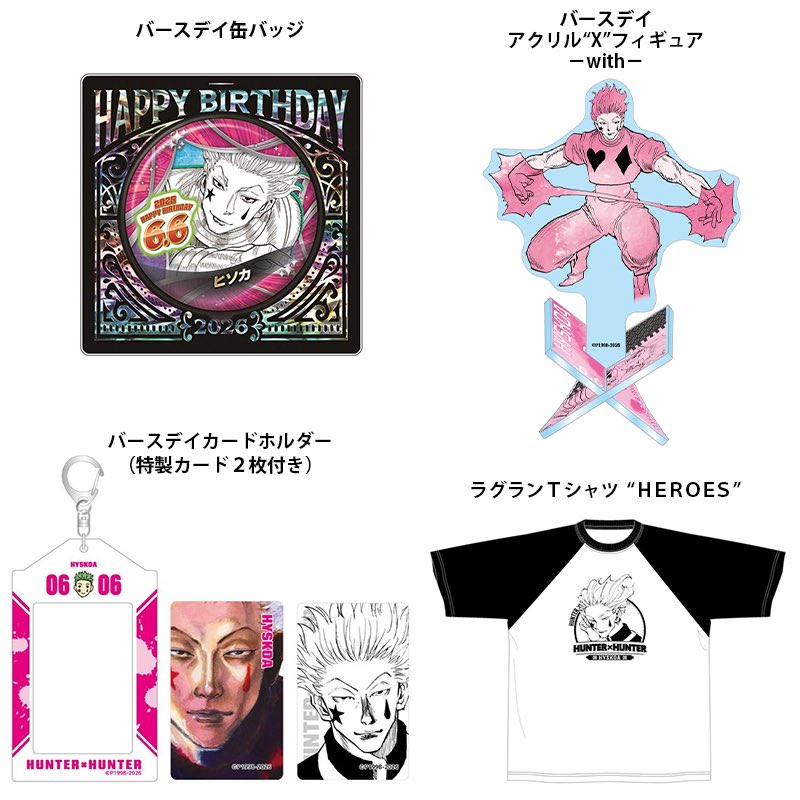 HUNTER×HUNTER(ハンターハンター)グッズ情報【非公式