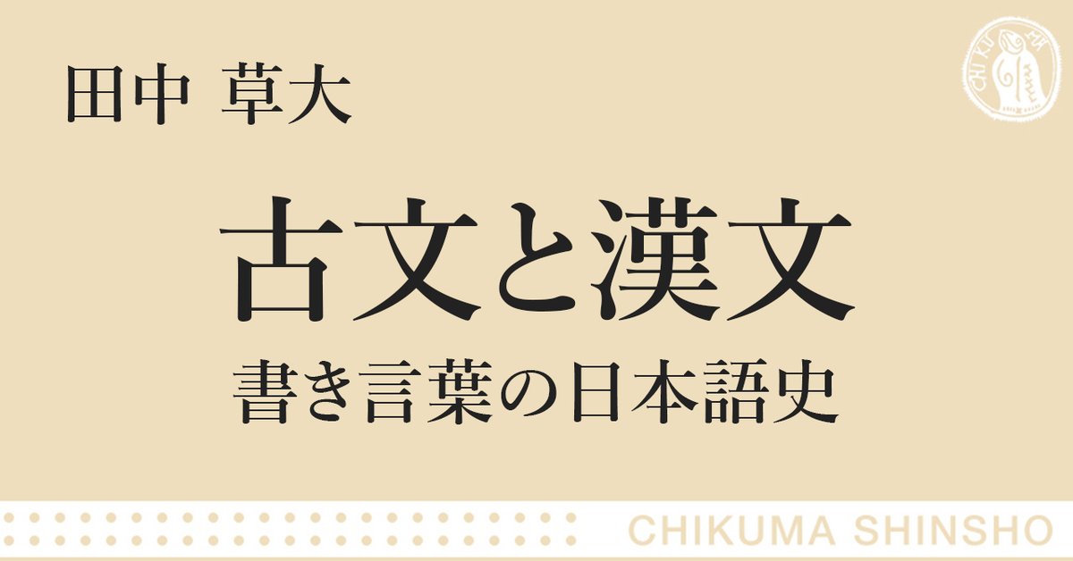 ちくま新書３月刊『古文と漢文』の「はじめに」を先行公開中☟

学校では教わらない古典学習の「入門」｜webちくま（筑摩書房の読みものサイト） <a href="/webchikuma/">webちくま</a> #古典がすき webchikuma.com/n/n5f8d797b4ee…