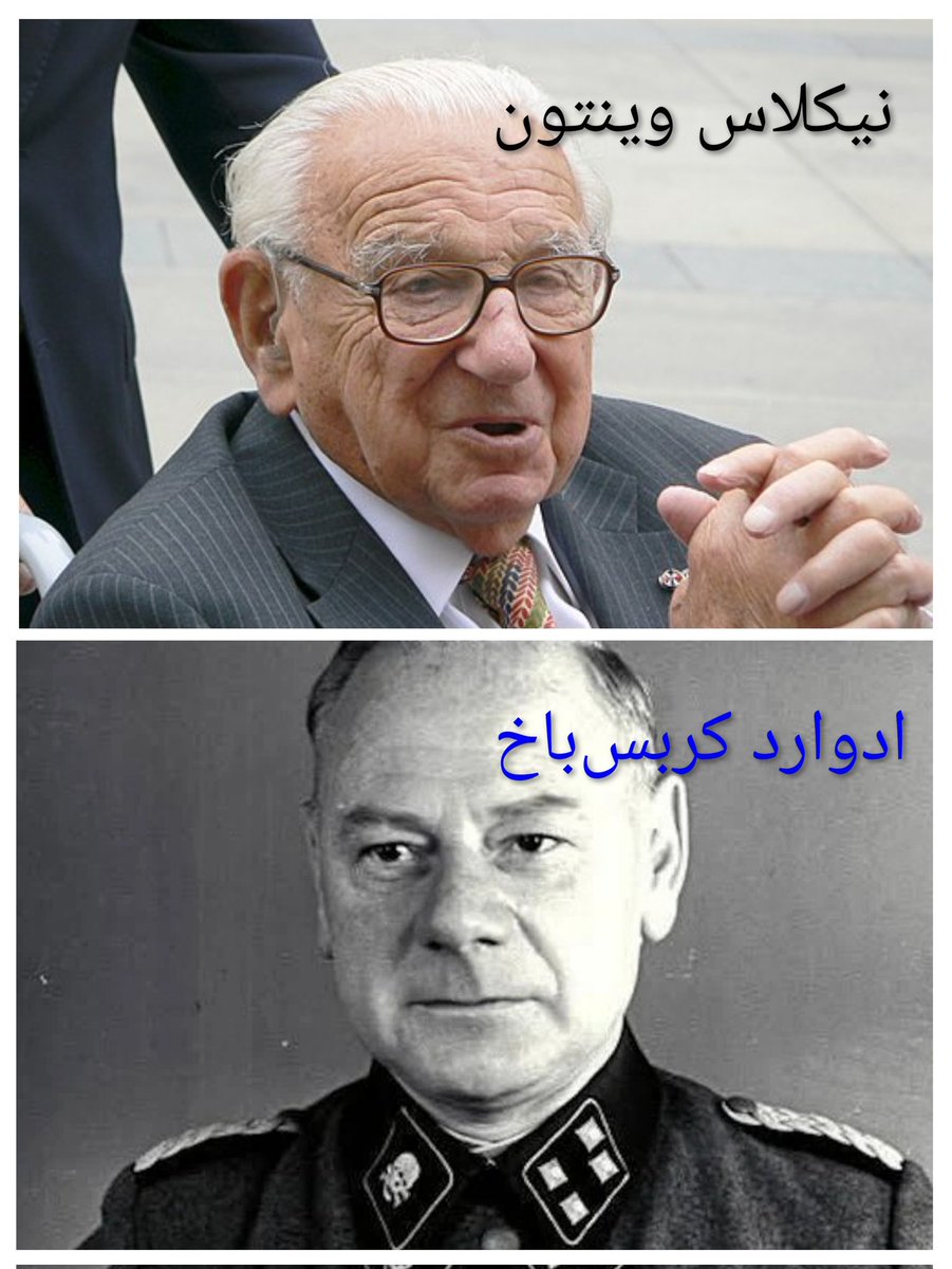 انسان، به اختیار از حیوان متمایز می‌شود؛ یکی می‌شود #نیکلاس_وینتون تا ۶۶۹ انسان را از مرگ قطعی نجات دهد و دیگری با انتخابِ آگاهانه خود، می‌شود #ادوارد_کربس_باخ ، تا جان بیش از ۹۰۰ انسان بی‌گناه را بگیرد.

انتخاب سرنوشت با ماست چون هم مسیر نیکلاس در مقابل ماست و هم مسیر ادوارد!