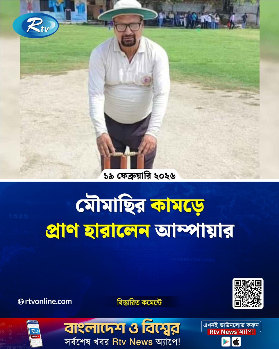 rtvonline's tweet photo. মৌমাছির কামড়ে প্রাণ হারালেন আম্পায়ার...
#BeeSting #TragicIncident #Umpire #SportsNews
https://t.co/W4L7Nb9Kb6 https://t.co/NPhCOJQvyB