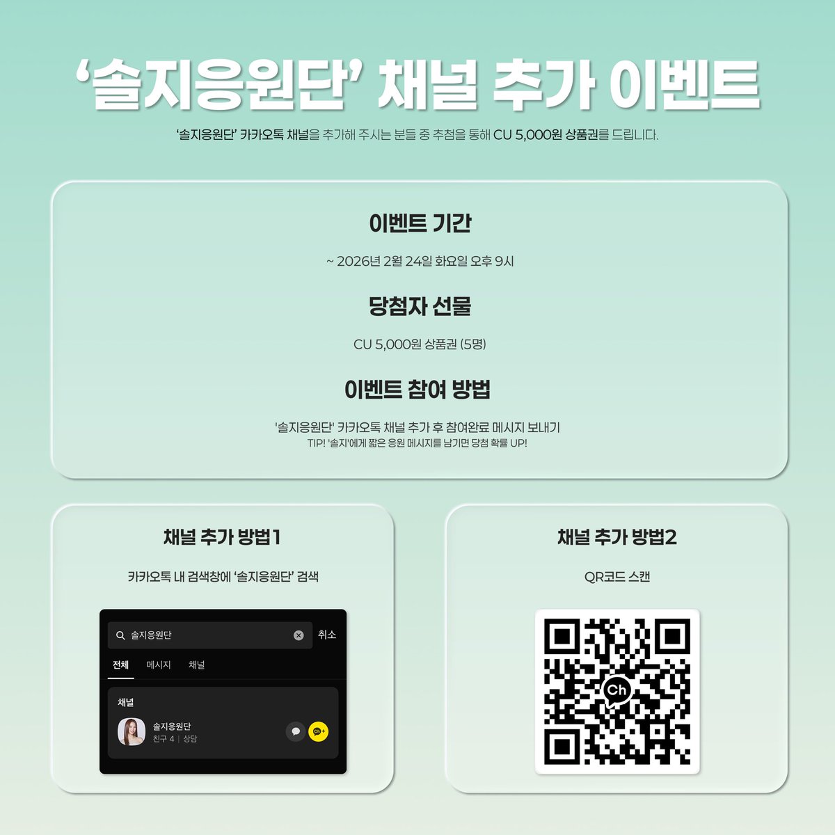 💛 ’솔지응원단’ 카카오톡 채널 추가 이벤트 💛

‘솔지응원단’ 카카오톡 채널을 추가해 주시는 분들 중 추첨을 통해 CU 5,000원 상품권를 드립니다.

✔️ ~ 2026년 2월 24일 오후 9시 30분

'솔지응원단' 채널 추가하러 가기
🔗 pf.kakao.com/_xbrZIX

#솔지 #Solji