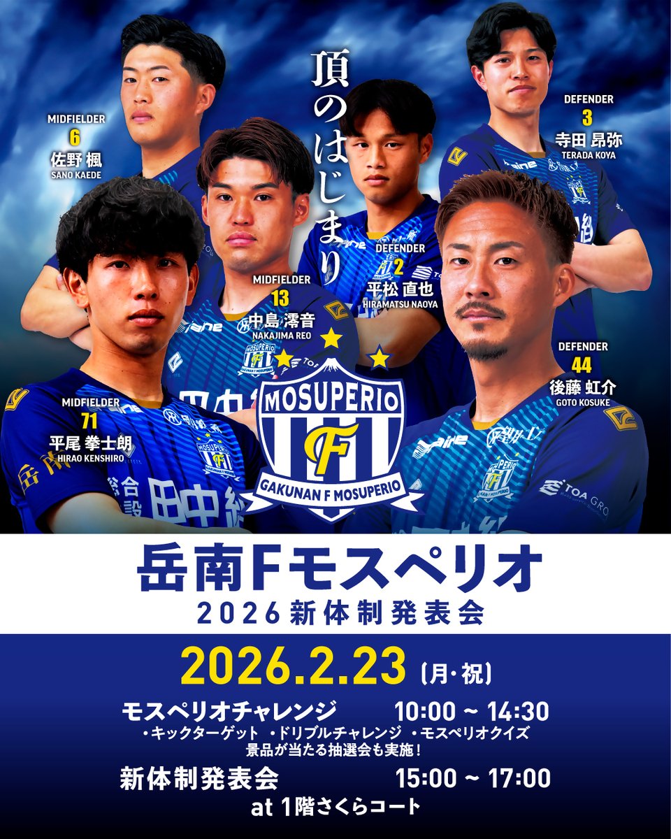 ■岳南Fモスペリオ2026新体制発表会■
全選手が参加し、新体制を発表します！体を動かすゲームや、景品が当たる抽選も実施！mosuperio.jp/news/202602061…