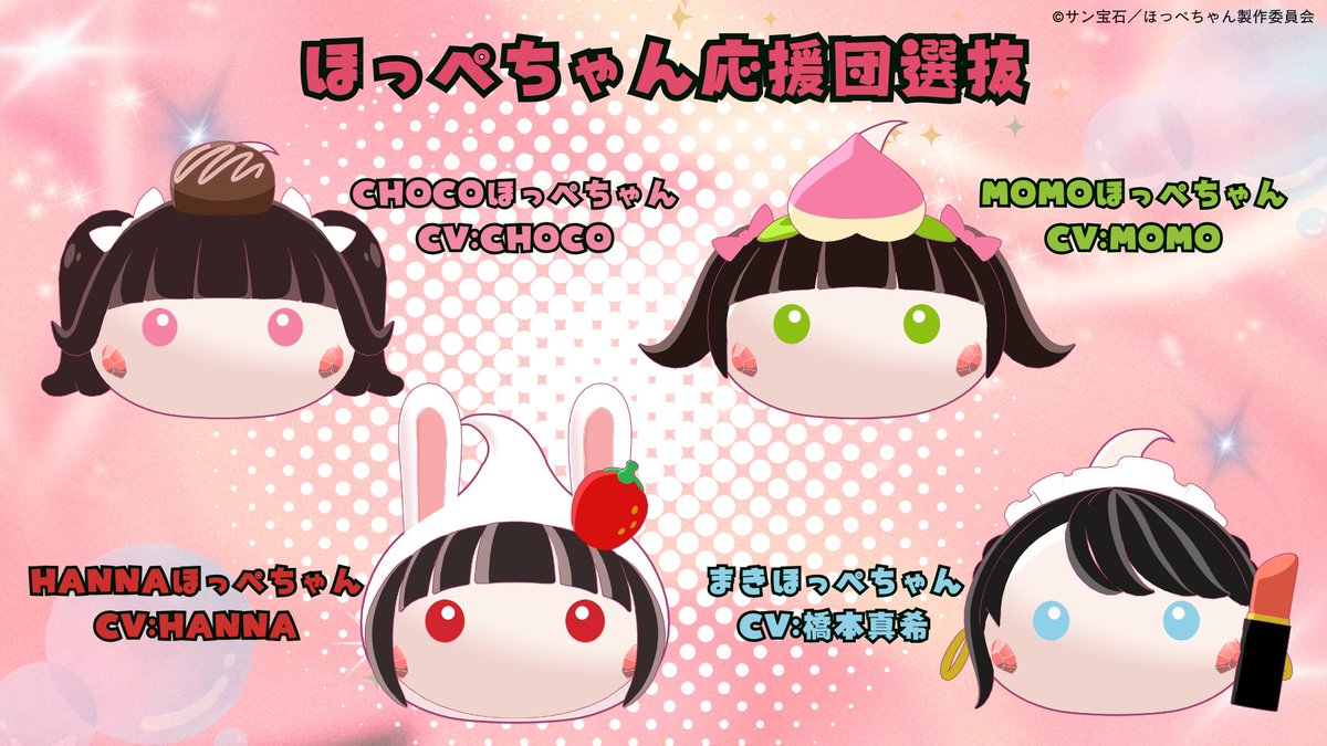 🌟キャラクター紹介🌟 CHOCOほっぺちゃん（CV：#CHOCO） HANNAほっぺ