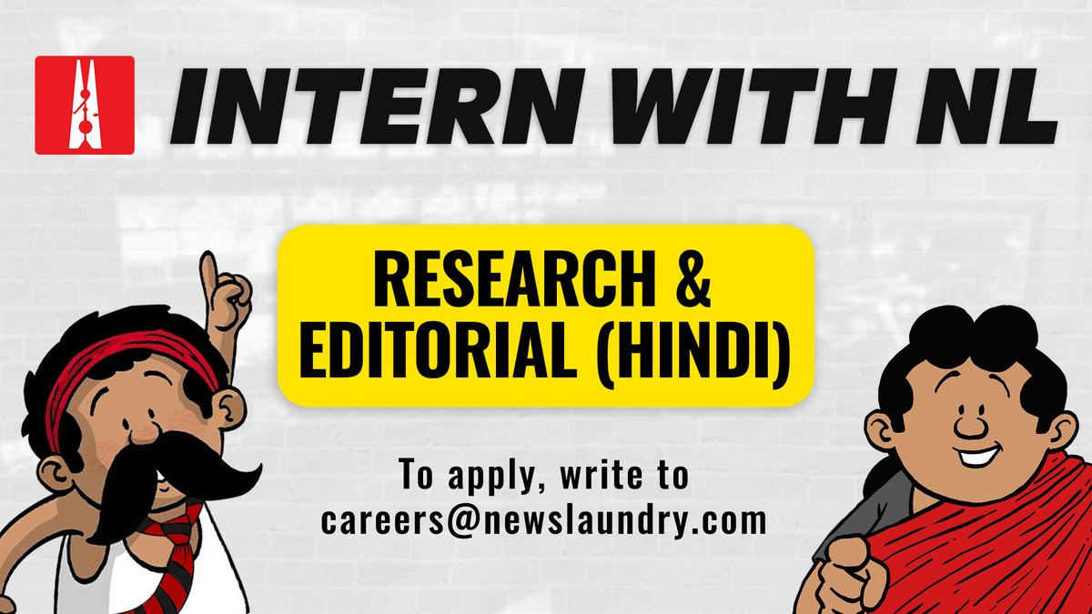 nlhindi's tweet photo. 📢 #InternshipAlert!
न्यूज़लॉन्ड्री के साथ सीखने का सुनहरा मौका,
हिंदी भाषा पर पकड़ हो, खबर की समझ हो और सोशल ट्रेंड्स की जानकारी
तो आज ही कीजिए अप्लाई hindi@newslaundry.com पर https://t.co/P3cWc2mJ6j