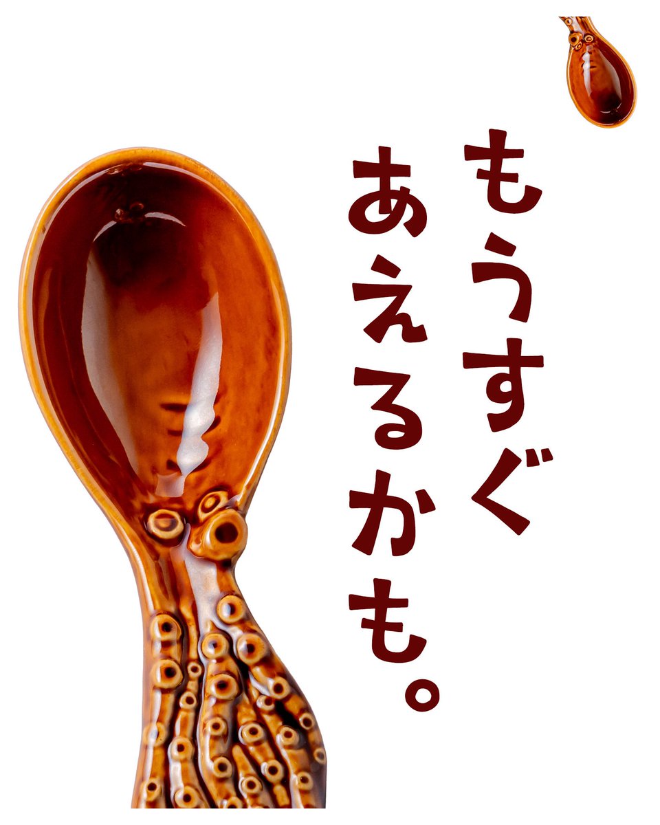 awajiya1682's tweet photo. ⸜  この子、覚えてる👀??  ⸝‍

壺…ではない。
でも、あの壺と無関係とも言い切れない。

そろそろ出番かもっ🐙🥄⸒⸒ 

#淡路屋 #匂わせ https://t.co/oGRBec09M4
