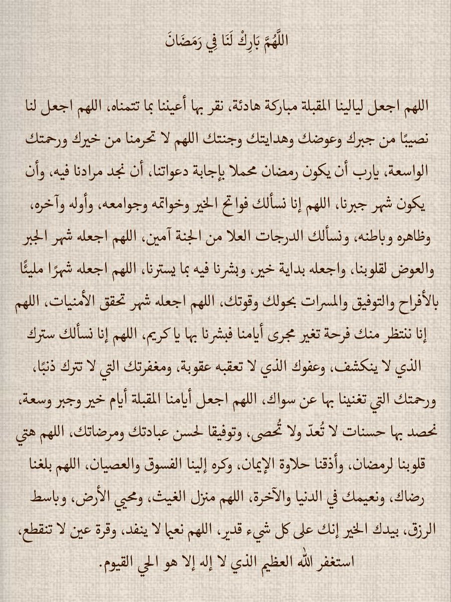 اللهم بارك لنا في رمضان