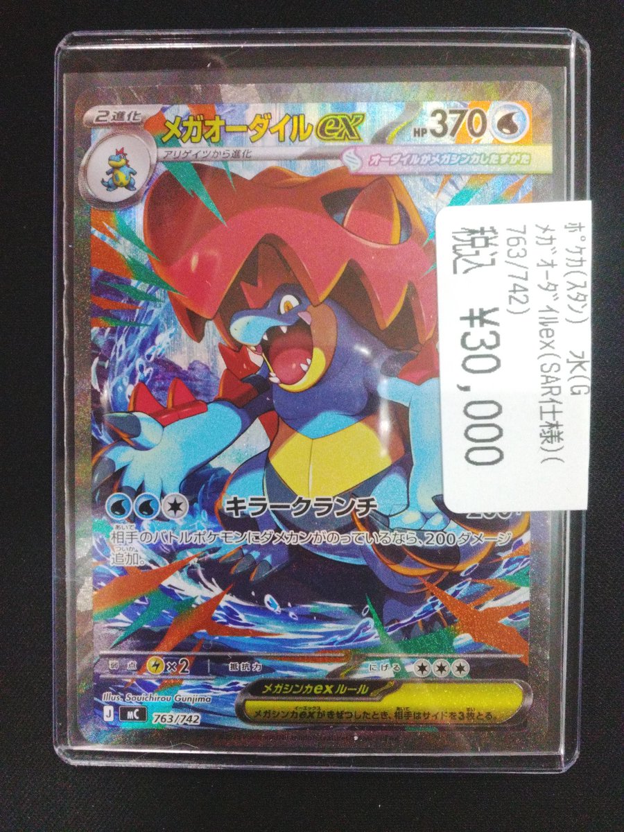 メガオーダイルex(SAR)入荷しました❢ 状態確認は店頭スタッフまでお声