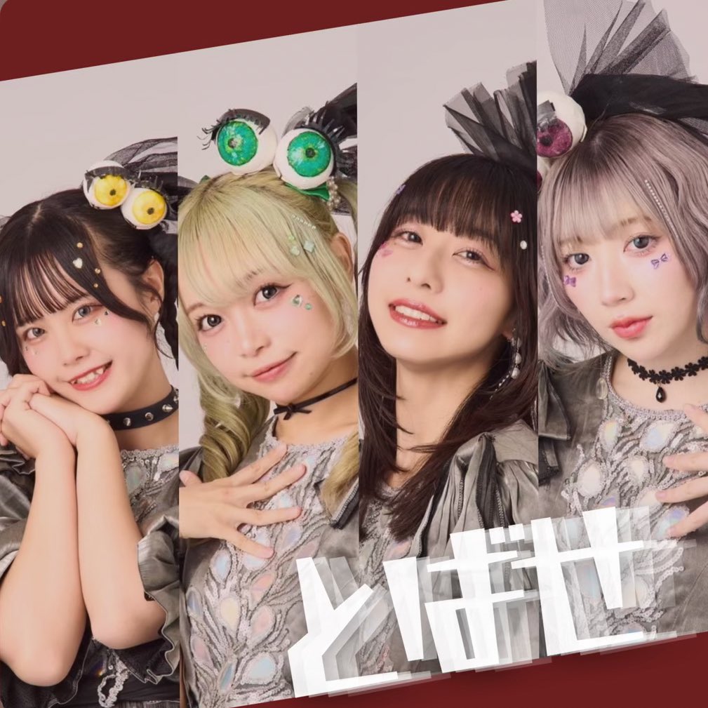 ✨💿サブスク解禁💿✨ \とばせ\u0026ばいばいまた明日// めちゃいいよ