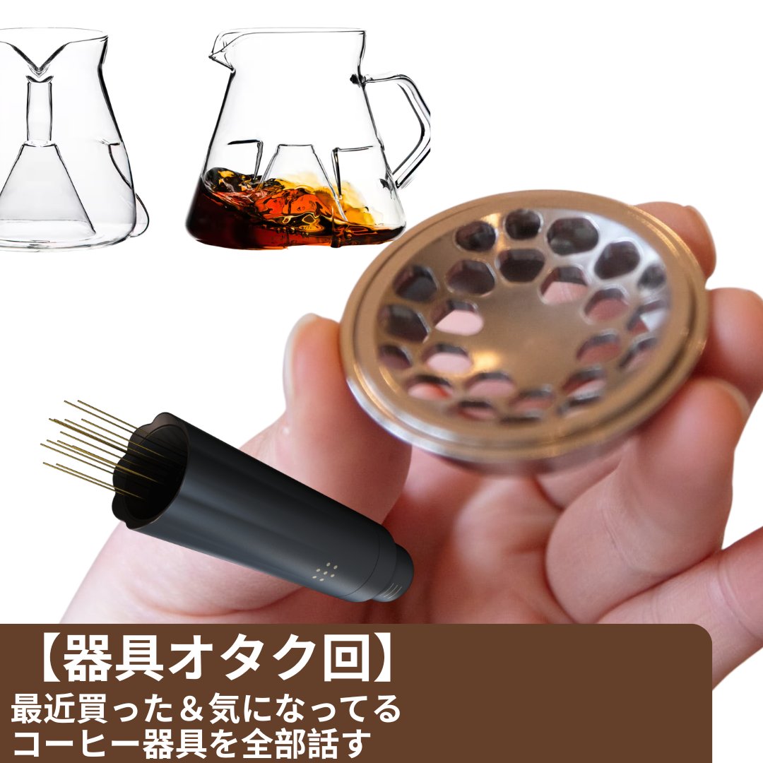 KurasuStore's tweet photo. 【Podcast 最新エピソード🎙️✨】器具オタク回
器具オタクのヤマタクが、最近買ったもの、今気になっているものを全部話します。
最近の推し器具3つ＋気になっている器具まとめ。
Kurasuニュースも少し。
▶︎ 最新エピソード
#KurasuPodcast
https://t.co/HVUJyeGy5C https://t.co/6UNqEru9bu