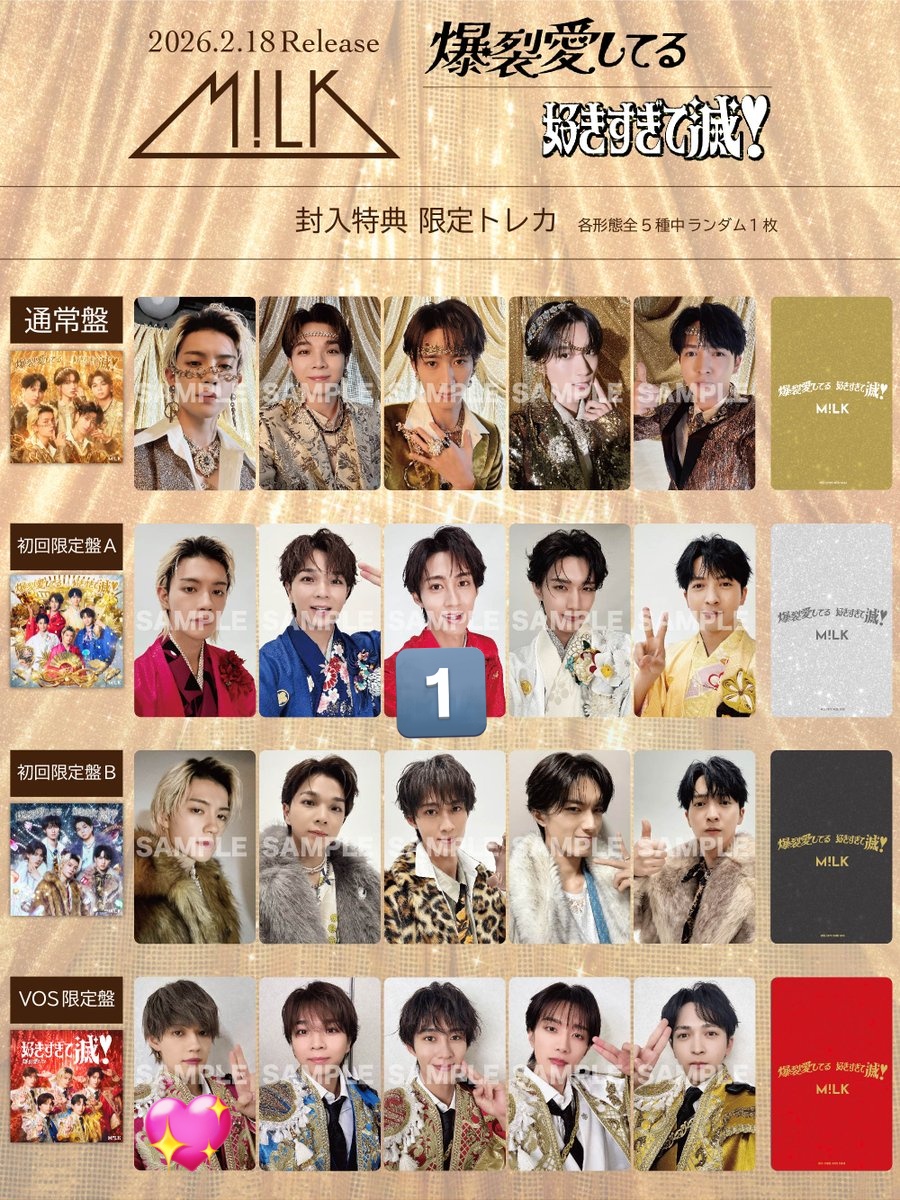 M!LK 好きすぎて滅 爆裂愛してる 封入特典 トレカ 交換 トレード 〈求