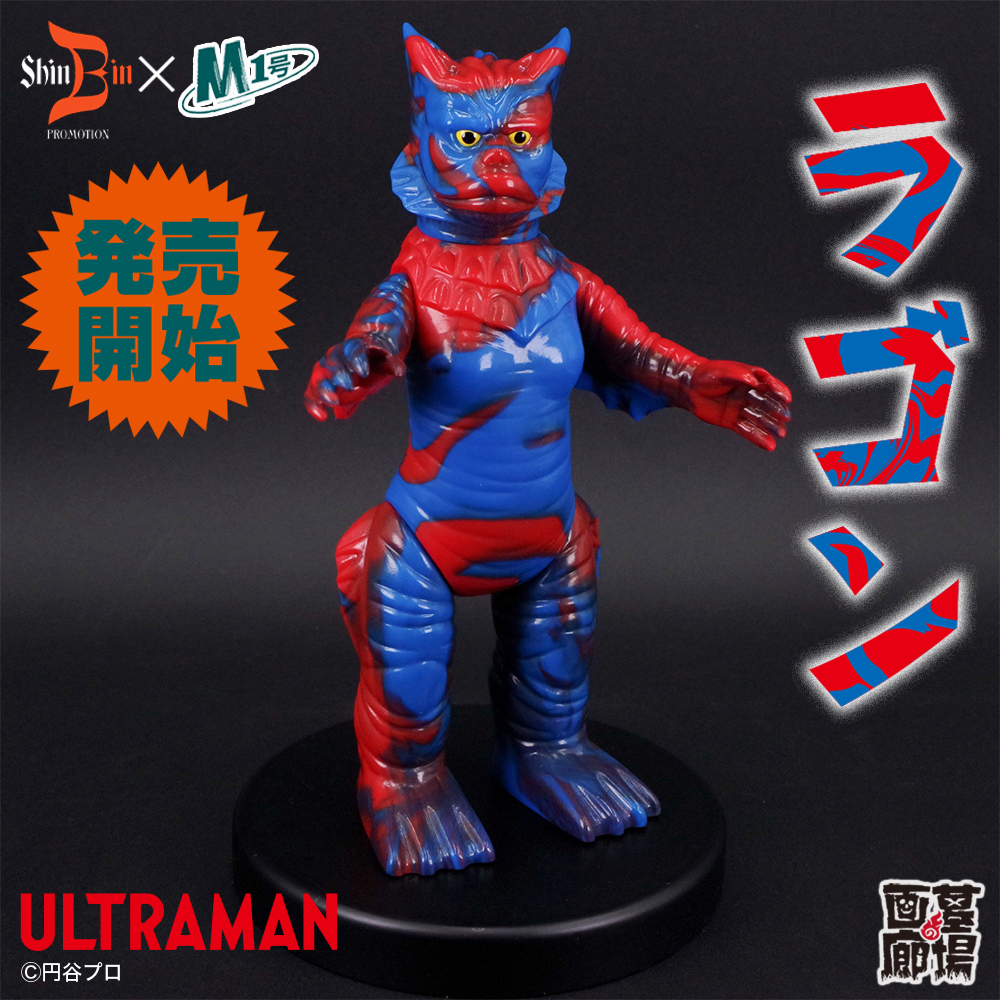 ノスタルジック ヒーローズ ラゴン ソフビ ソフビ情報】シンビンプロモーションよりM1号製 ラゴン(Marble series