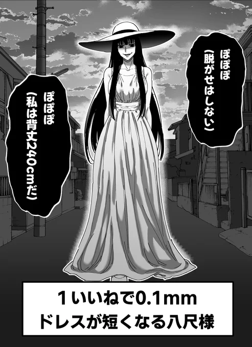 1いいねで0.1mmドレスが短くなる八尺様 