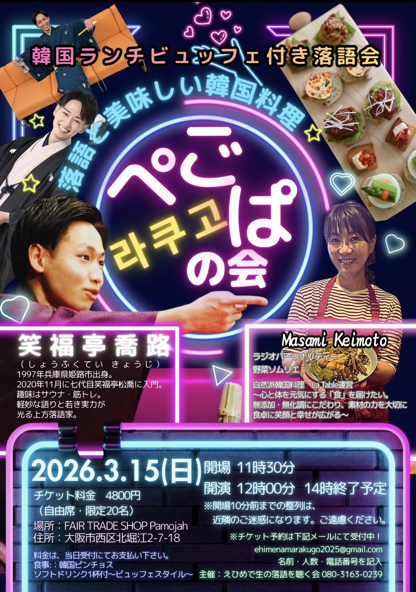＼いよいよ残り2席となりました！／  

3月15日（日）開催  
北堀江パモジャ  

✨笑福亭喬路さんの落語  
×  
✨慶元まさ美さんの韓国料理ビュッフェ  

笑って、美味しくて、楽しい  
特別な時間を過ごせる落語会です😊  

おかげさまで満席間近！  
残り2席のみとなりました。